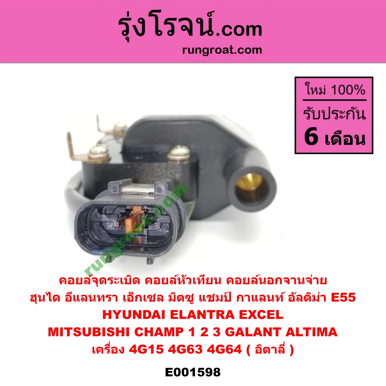 E001598 คอยล์จุดระเบิด (คอยล์หัวเทียน) HYUNDAI (ฮุนได) / ELANTRA (อีแลนทรา 90) , EXCEL (เอ็กเซล 92) , MITSUBISHI (มิตซู) / CHAMP (แชมป์ 1/2/3) , GALANT (กาแลนท์ อัลติม่า) เครื่อง 4G15, 4G63, 4G64 (คอยล์นอกจานจ่าย) (อิตาลี่)