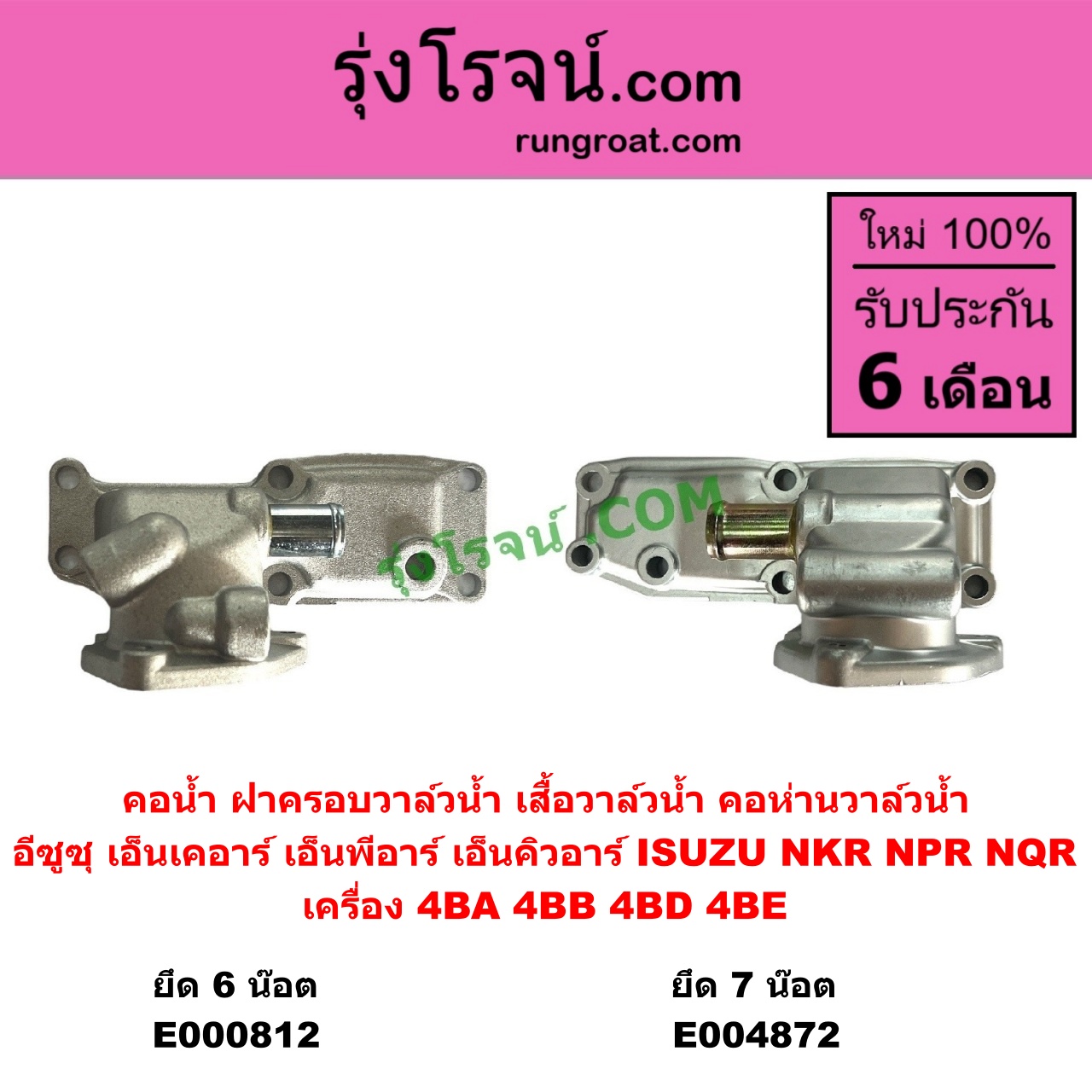 E000812 คอน้ำ (ฝาครอบวาล์วน้ำ, เสื้อวาล์วน้ำ, คอห่านวาล์วน้ำ) ISUZU (อีซูซุ) / NKR (เอ็นเคอาร์) , NPR / NQR (เอ็นพีอาร์ / เอ็นคิวอาร์) ยึด 6 น๊อต เครื่อง 4BA, 4BB, 4BD, 4BE