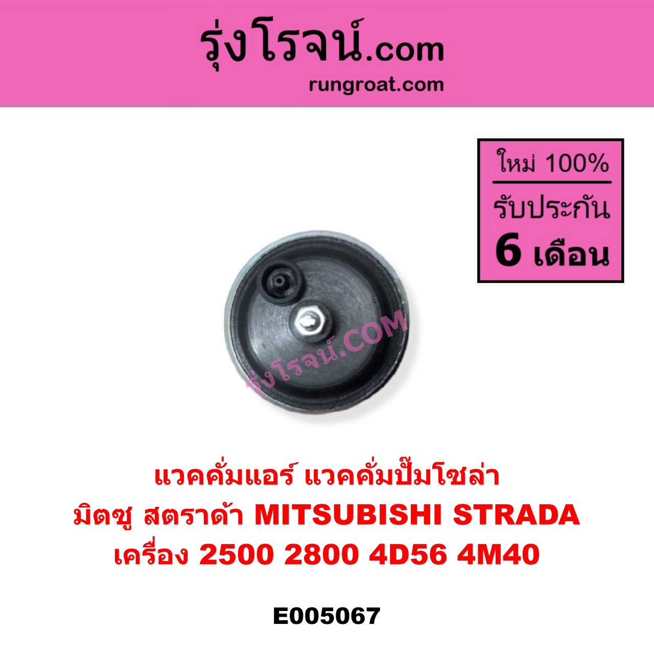 E005067 แวคคั่มแอร์ (แวคคั่มปั๊มโซล่า) MITSUBISHI (มิตซู) / STRADA (สตราด้า สตาด้า 1997 - 2005) เครื่อง 2500, 2800 (4D56, 4M40)