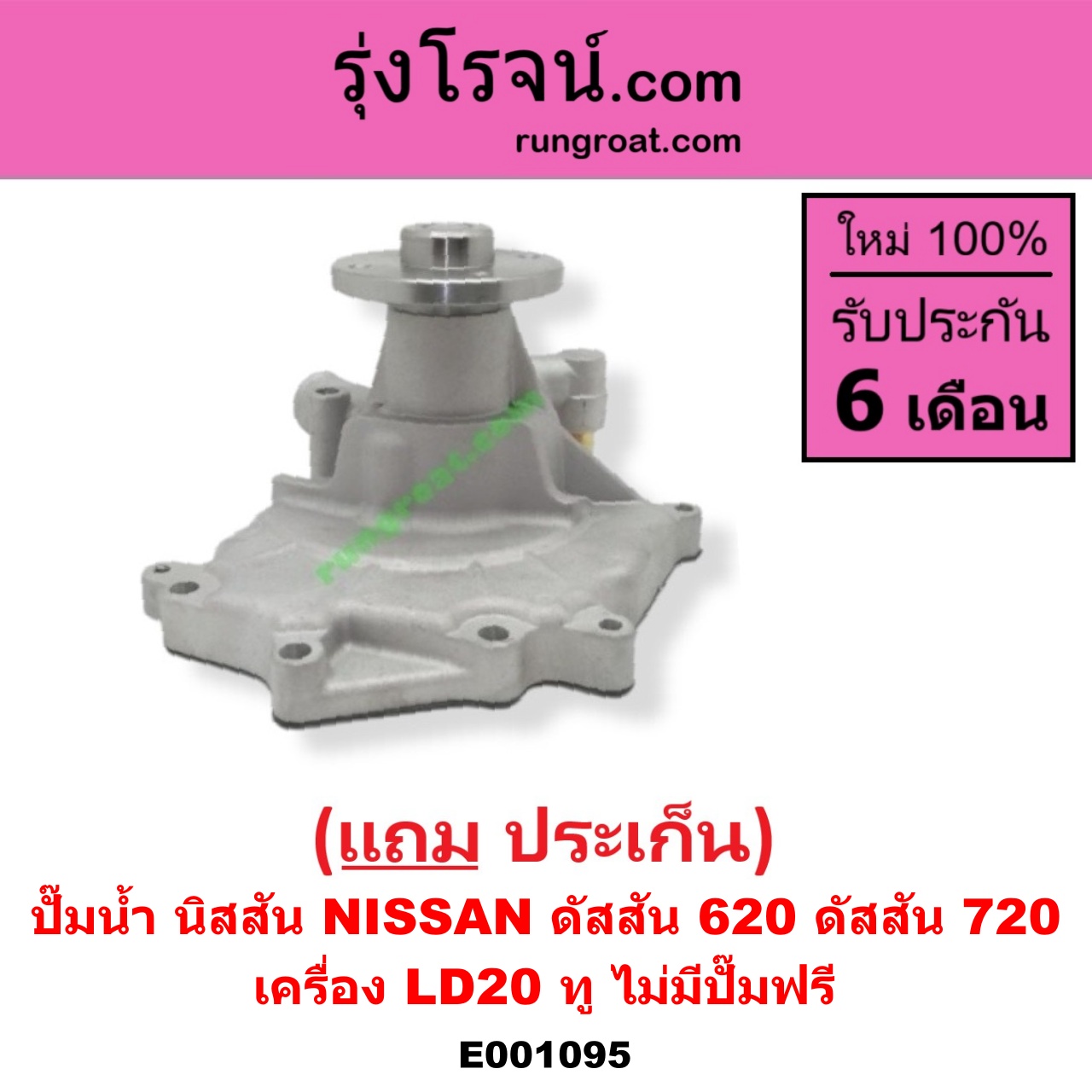 E001095 ปั๊มน้ำ NISSAN (นิสสัน) / ดัสสัน 620 , NISSAN (นิสสัน) / ดัสสัน 720 เครื่อง LD20 ทู (ไม่มีปั๊มฟรี)