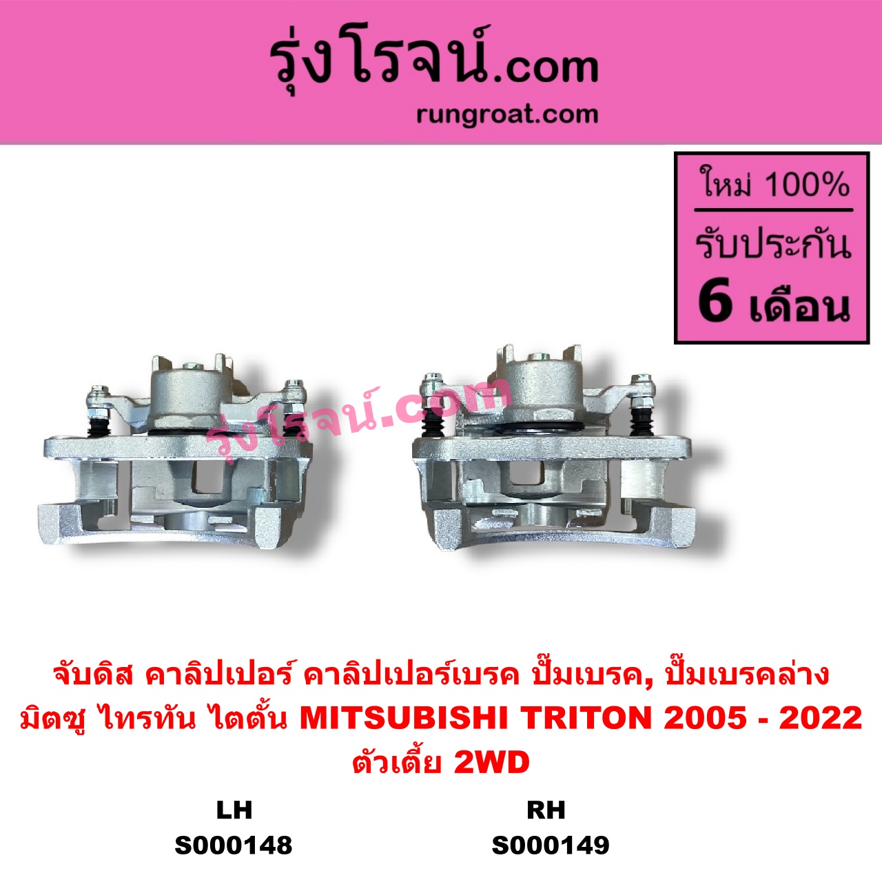S000148 จับดิส (คาลิปเปอร์, คาลิปเปอร์เบรค, ปั๊มเบรค, ปั๊มเบรคล่าง) MITSUBISHI มิตซู TRITON ไทรทัน ไตตั้น 2005 - 2014 PLUS รุ่นแรก TRITON ออลนิว ไทรทัน ไตตั้น 2015 - 2022 รุ่น 2 ตัวเตี้ย LH