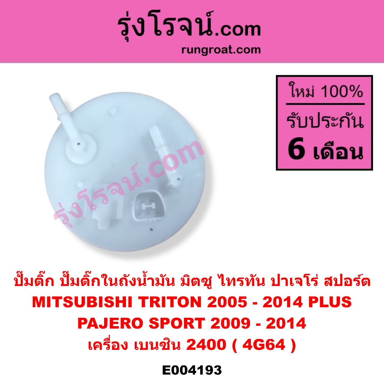 E004193 ปั๊มติ๊ก (ปั๊มติ๊กในถังน้ำมัน, ปั้มติ๊กนอกถัง) MITSUBISHI (มิตซู) / PAJERO SPORT (ปาเจโร่ สปอร์ต 09/12) (รุ่นแรก) / TRITON (ไทรทัน 07/09 PLUS) (รุ่นแรก) เครื่อง เบนซิน 2400 (4G64) (+ โครงลูกลอย + มอเตอร์)