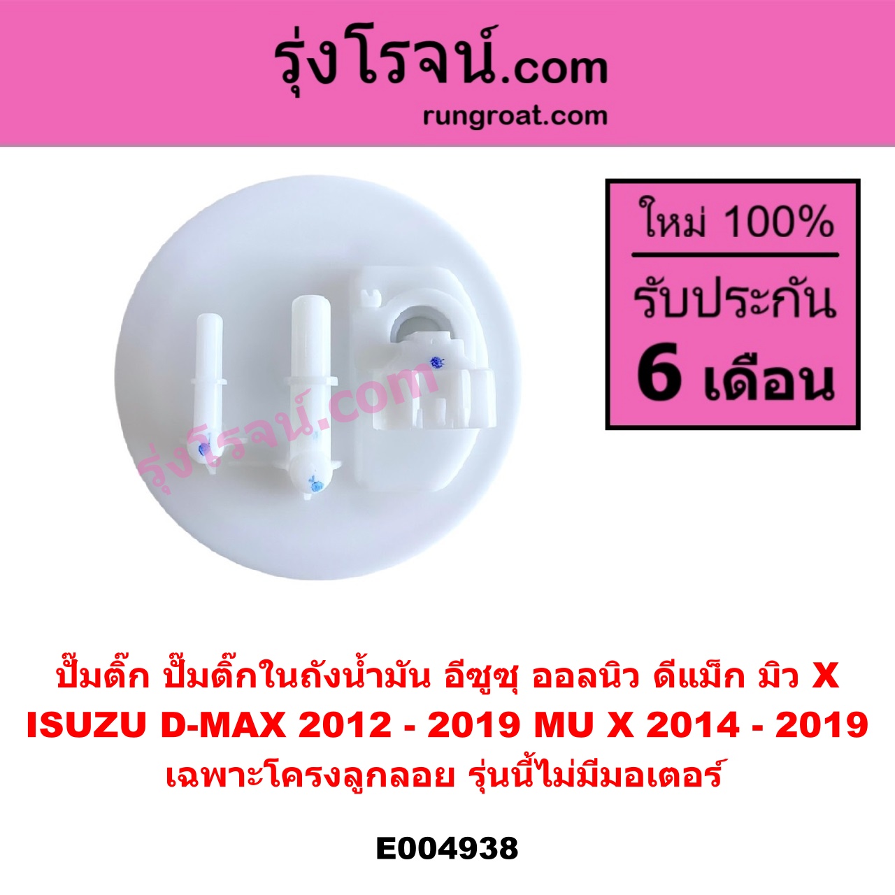 E004938 ปั๊มติ๊ก (ปั๊มติ๊กในถังน้ำมัน, ปั้มติ๊กนอกถัง) ISUZU (อีซูซุ) / D-MAX (ออนิว ออลนิว ดีแม็ก ดีแม็ค DMAX 2012 - 2019) (วีครอส V-CROSS / บลูเพาเวอร์ / 1.9) ,MU X (มิว X 2014 - 2019) เฉพาะโครงลูกลอย รุ่นนี้ไม่มีมอเตอร์