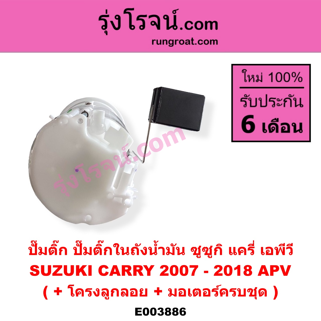 E003886 ปั๊มติ๊ก (ปั๊มติ๊กในถังน้ำมัน, ปั้มติ๊กนอกถัง) SUZUKI (ซูซูกิ) / APV (เอพีวี 05) CARRY (แครี่) (+ โครงลูกลอย + มอเตอร์ครบชุด)