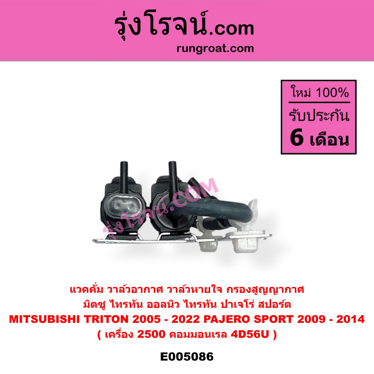 E005086 แวคคั่ม วาล์วอากาศ วาล์วหายใจ กรองสูญญากาศ MITSUBISHI มิตซู PAJERO SPORT ปาเจโร่ สปอร์ต 2009 - 2014 รุ่นแรก TRITON ไทรทัน ไตตั้น 2005 - 2014 PLUS รุ่นแรก TRITON ออลนิว ไทรทัน ไตตั้น 2015 - 2022 รุ่น 2 เครื่อง 2500 คอมมอนเรล 4D56U
