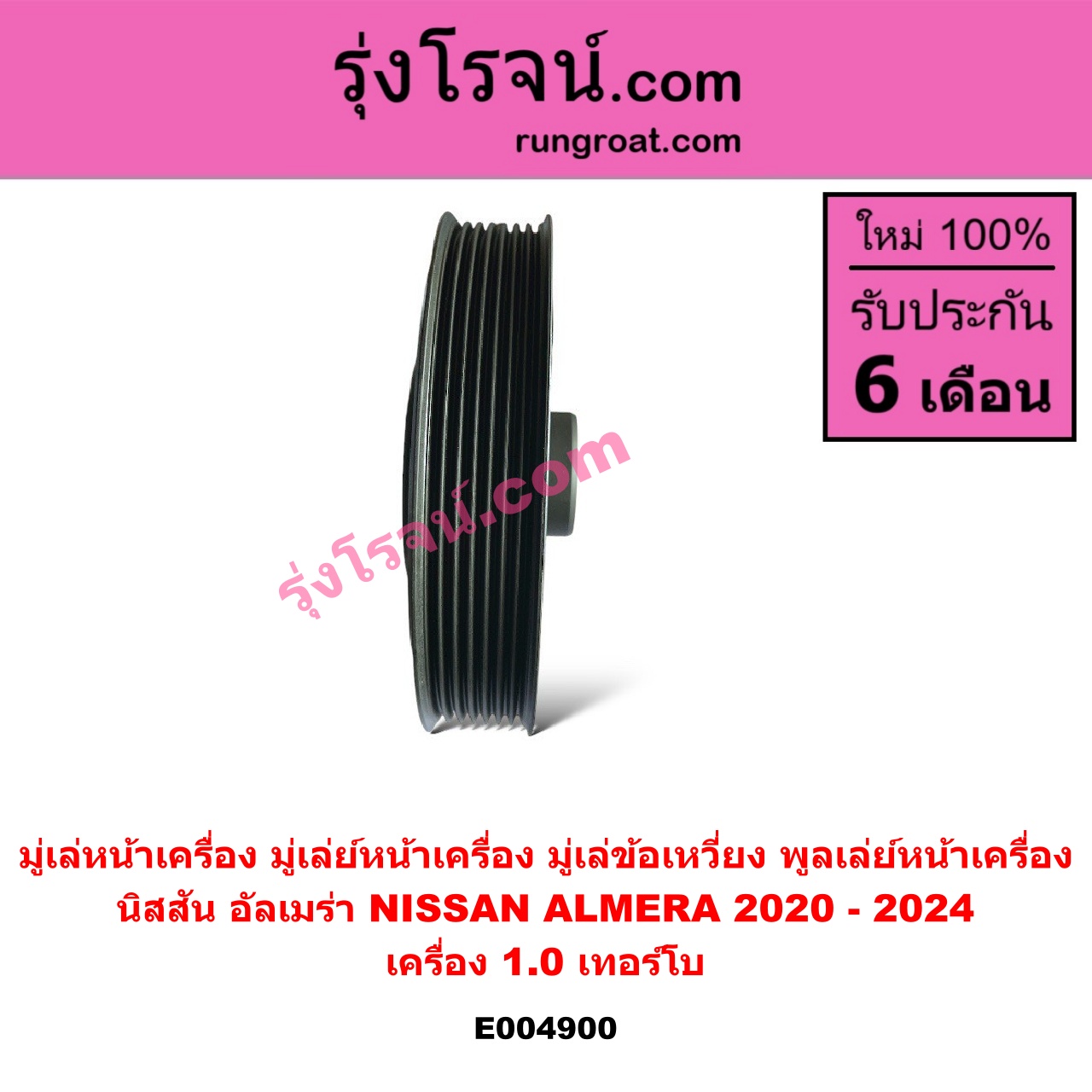 E004900 มู่เล่หน้าเครื่อง (มู่เล่ย์หน้าเครื่อง, มู่เล่ข้อเหวี่ยง, พูลเล่ย์หน้าเครื่อง) NISSAN (นิสสัน) / ALMERA (อัลเมร่า N18 2020 - 2024) (เครื่อง 1.0 เทอร์โบ) เครื่อง 1.0 เทอร์โบ (แบบตัน ไม่มียาง)