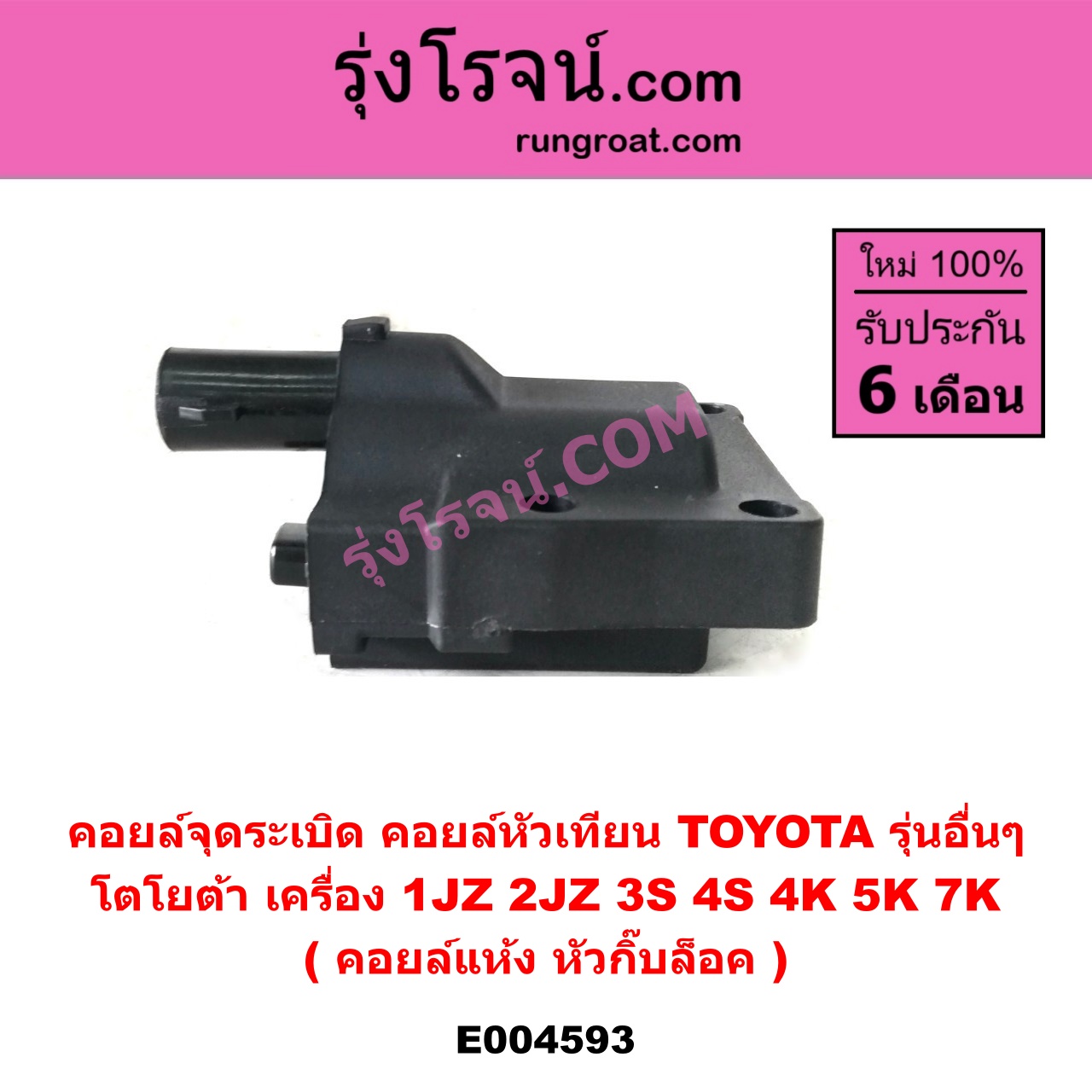 E004593 คอยล์จุดระเบิด (คอยล์หัวเทียน) TOYOTA (โตโยต้า) / * TOYOTA รุ่นอื่นๆ เครื่อง 1JZ, 2JZ, 3S, 4S, 4K, 5K, 7K (คอยล์แห้ง หัวกิ๊บล็อค)