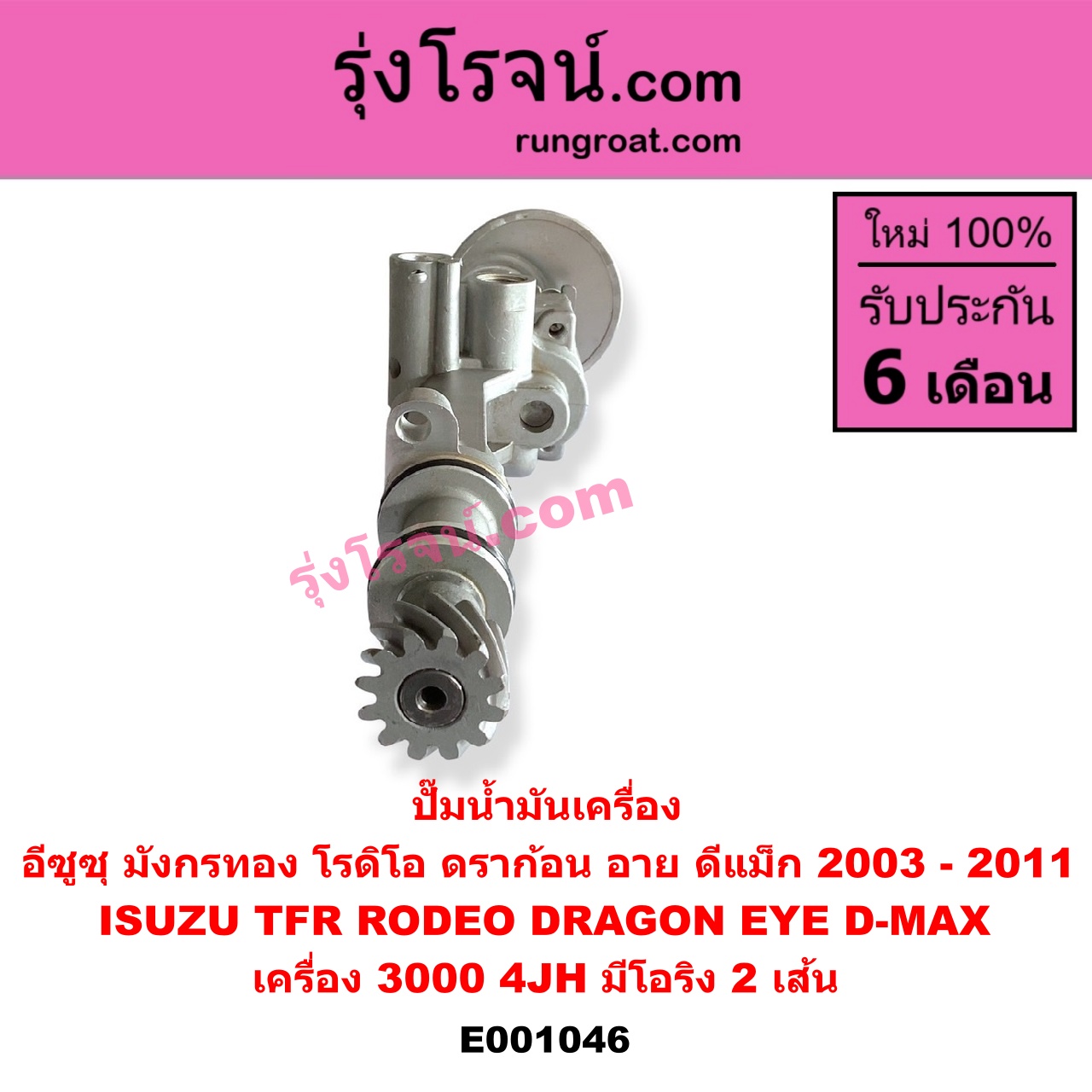 E001046 ปั๊มน้ำมันเครื่อง ISUZU (อีซูซุ) / D-MAX (ดีแม็ก ดีแม็ค DMAX 2003 - 2011) (รุ่นแรก) , DRAGON EYE (ดราก้อน อาย) (TFR 1997 - 2002) , RODEO (โรดิโอ) , TFR (มังกรทอง 1988 - 1996) เครื่อง 3000 (4JH) (มีโอริง 2 เส้น)