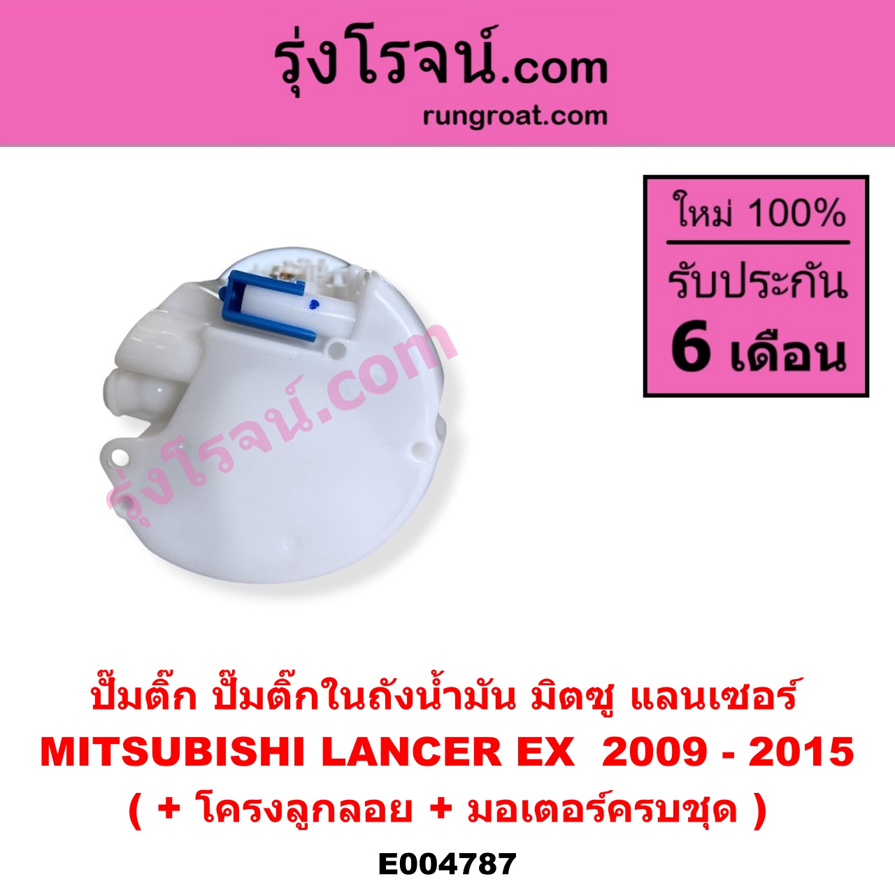 E004787 ปั๊มติ๊ก (ปั๊มติ๊กในถังน้ำมัน, ปั้มติ๊กนอกถัง) MITSUBISHI (มิตซู) LANCER EX (แลนเซอร์ EX 2009 - 2015) (+ โครงลูกลอย + มอเตอร์ครบชุด)
