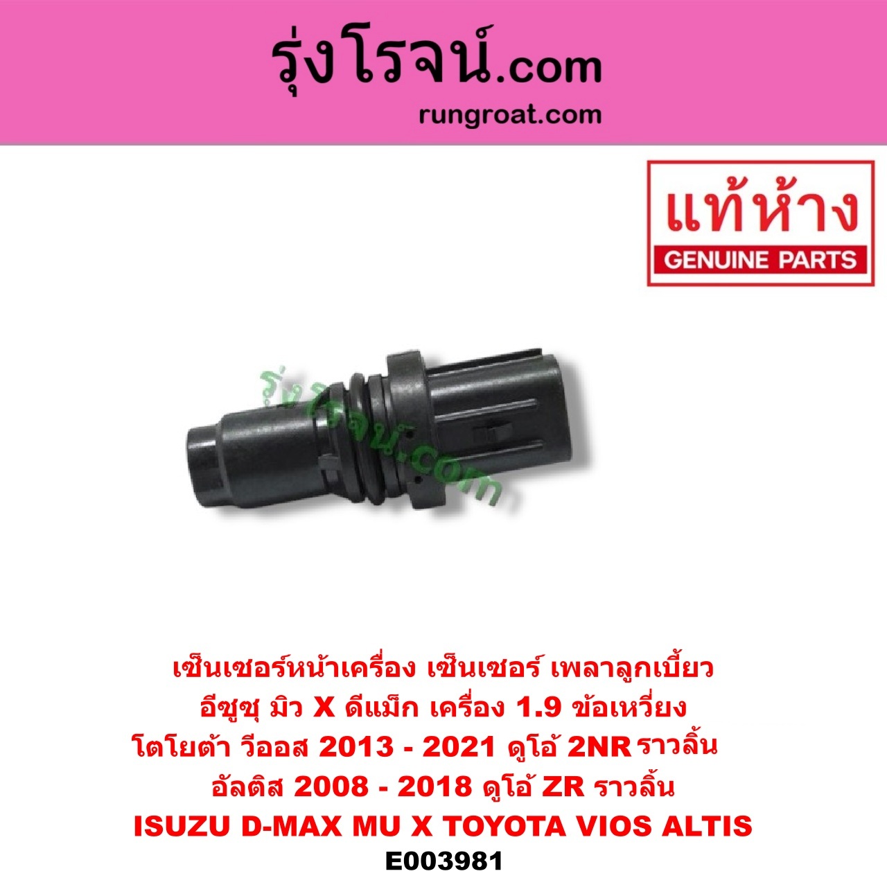E003981 เซ็นเซอร์หน้าเครื่อง เซ็นเซอร์เพลาข้อเหวี่ยง เซ็นเซอร์เพลาลูกเบี้ยว ISUZU อีซูซุ D-MAX ออนิว ออลนิว ดีแม็ก ดีแม็ค DMAX 2012 2016 วีครอส V-CROSS บลูเพาเวอร์ 1.9 MU X มิว X 14 TOYOTA โตโยต้า ALTIS อัลติส 2008 - 2013 รุ่น 2 ดูโอ้ DUAL VVTI ALTIS อัลติส 2014 - 2019 รุ่น 3 VIOS วีออส 2013 - 2021 รุ่น 3 DMAX 1.9 ข้อเหวี่ยง VIOS ดูโอ้ 2NR ข้อเหวี่ยง ALTIS ดูโอ้ ZR ราวลิ้น