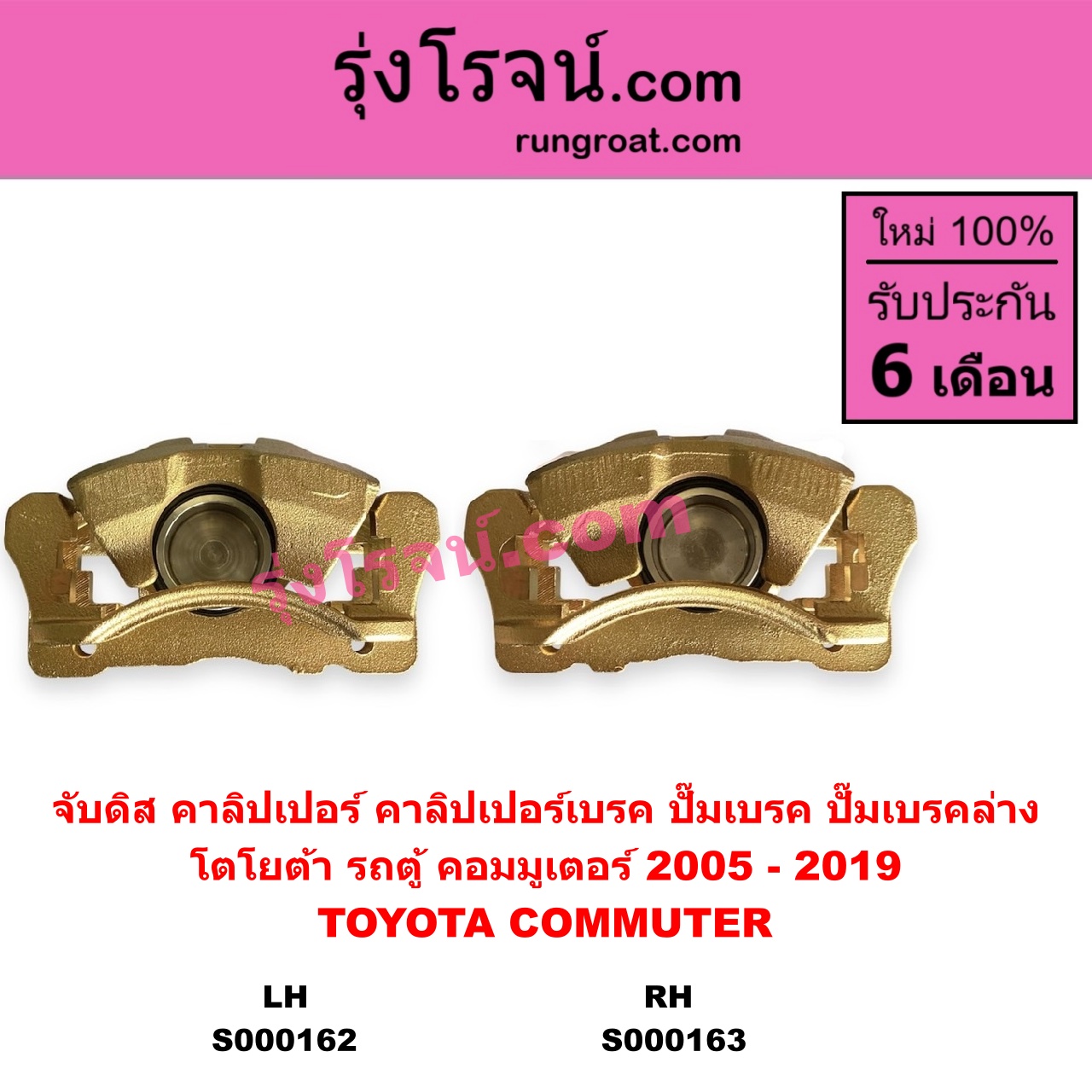 S000162 จับดิส (คาลิปเปอร์, คาลิปเปอร์เบรค, ปั๊มเบรค, ปั๊มเบรคล่าง) TOYOTA โตโยต้า COMMUTER รถตู้ คอมมิวเตอร์ คอมมูเตอร์ 2005 - 2019 LH