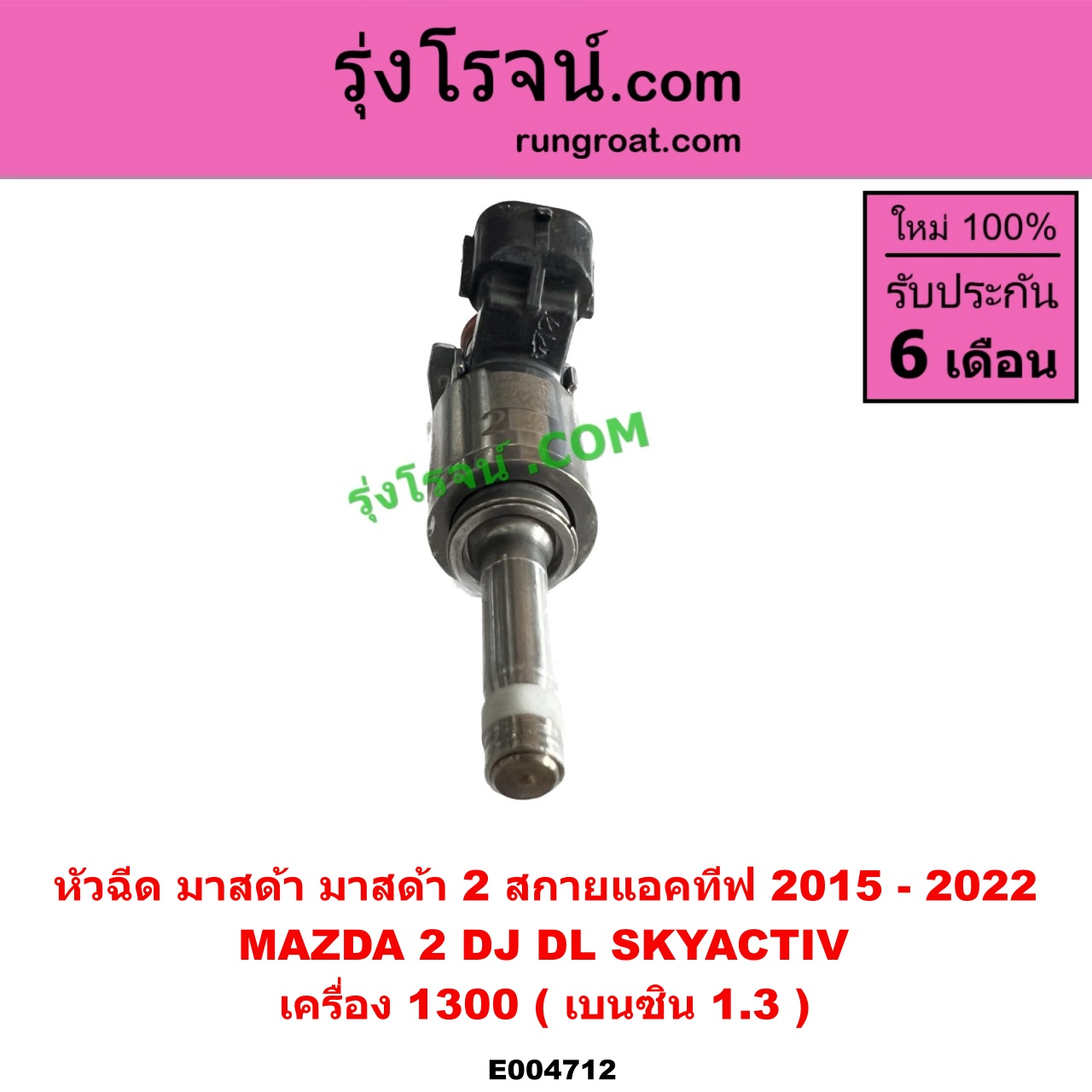 E004712 หัวฉีด (หัวละ) MAZDA (มาสด้า) MAZDA 2 (มาสด้า 2 2015 - 2022) (DJ DL รุ่น 2, สกายแอคทีฟ SKYACTIV) เครื่อง 1300 (เบนซิน 1.3)