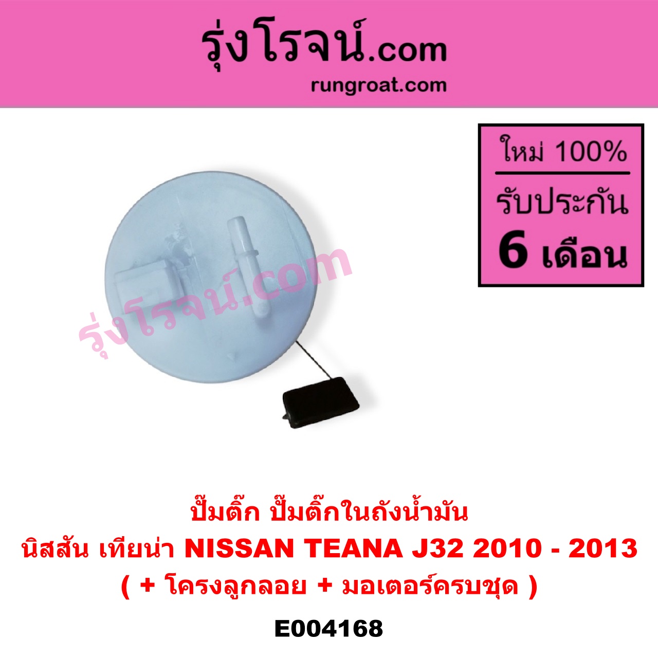E004168 ปั๊มติ๊ก (ปั๊มติ๊กในถังน้ำมัน, ปั้มติ๊กนอกถัง) NISSAN (นิสสัน) / TEANA (เทียน่า J32 10/12) (+ โครงลูกลอย + มอเตอร์ครบชุด)