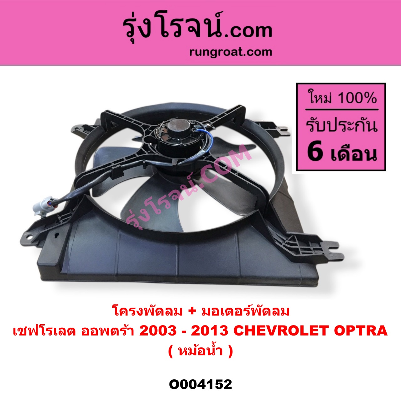 O004152 โครงพัดลม + มอเตอร์พัดลม CHEVROLET (เชฟโรเลต) / OPTRA (ออพตร้า ออฟตร้า ออฟต้า 06/07/09) (หม้อน้ำ)