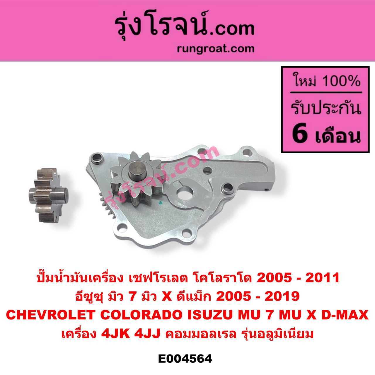 E004564 ปั๊มน้ำมันเครื่อง CHEVROLET (เชฟโรเลต) / COLORADO (โคโลราโด 2005 - 2011) (ตา 2 ชั้น / ตาชั้นเดียว) , ISUZU (อีซูซุ) / D-MAX (ดีแม็ก ดีแม็ค DMAX 2003 - 2011) (รุ่นแรก), D-MAX (ออนิว ออลนิว ดีแม็ก ดีแม็ค DMAX 2012 - 2019) (วีครอส V-CROSS / บลูเพาเวอร์ / 1.9), MU 7 (มิว 7 2005 - 2013), MU X (มิว X 2014 - 2019) เครื่อง 4JK, 4JJ (คอมมอลเรล) (รุ่นอลูมิเนียม)
