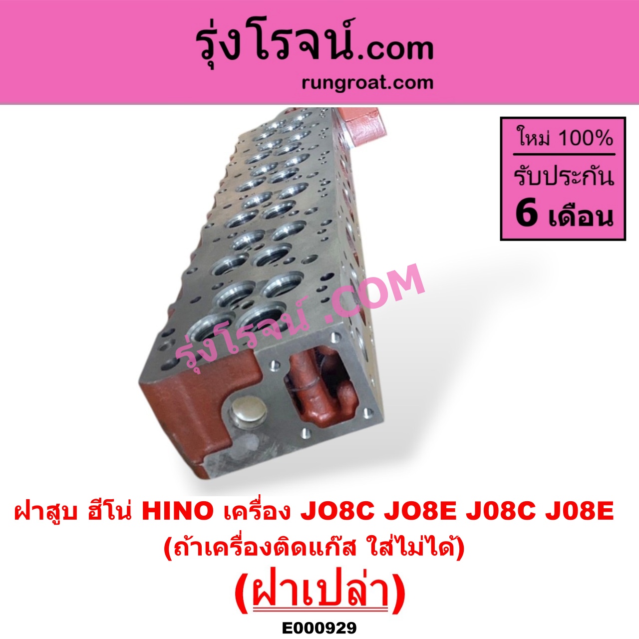 E000929 ฝาสูบ HINO ฮีโน่ * HINO รุ่นอื่นๆ เครื่อง JO8C JO8E J08C J08E ฝาเปล่า ถ้าเครื่องติกแก๊ส ใส่ไม่ได้