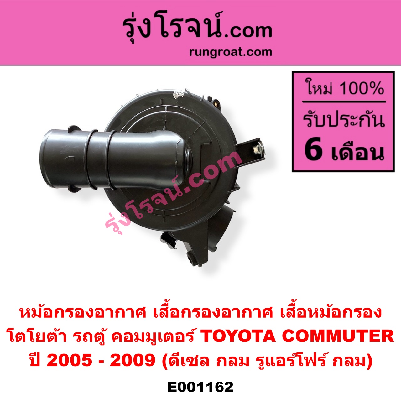 E001162 หม้อกรองอากาศ (เสื้อกรองอากาศ, เสื้อหม้อกรอง) TOYOTA โตโยต้า COMMUTER คอมมิวเตอร์ 05 09 12 14 ปี 2005 - 2009 ดีเซล กลม รูแอร์โฟร์ กลม
