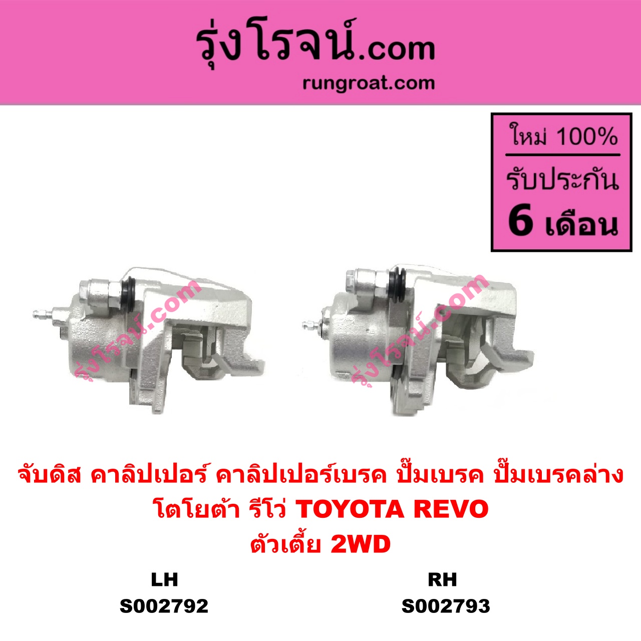 S002793 จับดิส (คาลิปเปอร์, คาลิปเปอร์เบรค, ปั๊มเบรค, ปั๊มเบรคล่าง) TOYOTA โตโยต้า REVO รีโว รีโว่ 2015 - 2023 โฉมแรก ROCCO ตัวเตี้ย RH
