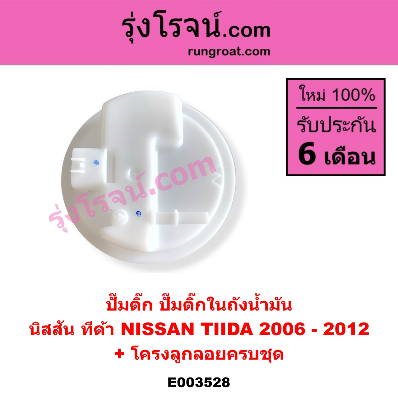 E003528 ปั๊มติ๊ก (ปั๊มติ๊กในถังน้ำมัน, ปั้มติ๊กนอกถัง) NISSAN (นิสสัน) / TIDA (ทีด้า 06) (+ โครงลูกลอย + มอเตอร์)