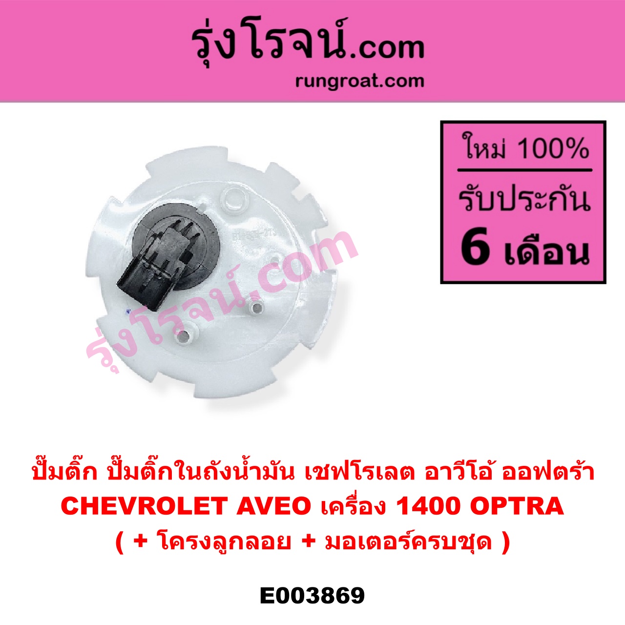 E003869 ปั๊มติ๊ก (ปั๊มติ๊กในถังน้ำมัน, ปั้มติ๊กนอกถัง) CHEVROLET (เชฟโรเลต) / AVEO (อาวีโอ อาวีโอ้ 2002), OPTRA (ออพตร้า ออฟตร้า ออฟต้า 2003 - 2013) (+ โครงลูกลอย + มอเตอร์ครบชุด) (AVEO ได้เฉพาะเครื่อง 1400)