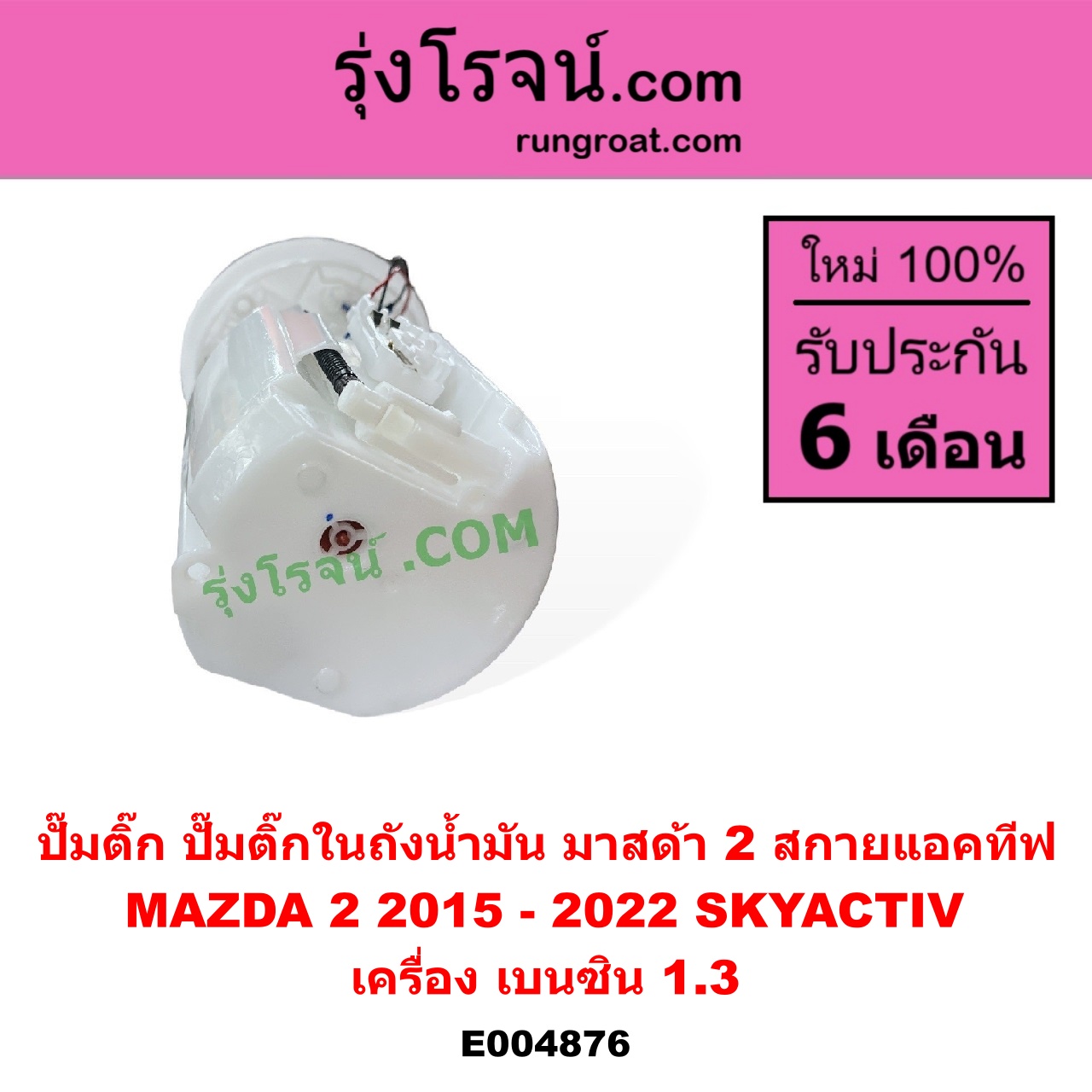 E004876 ปั๊มติ๊ก (ปั๊มติ๊กในถังน้ำมัน, ปั้มติ๊กนอกถัง) MAZDA (มาสด้า) / MAZDA 2 (มาสด้า 2 2015 - 2022) (DJ DL รุ่น 2, สกายแอคทีฟ SKYACTIV) เครื่อง เบนซิน 1.3