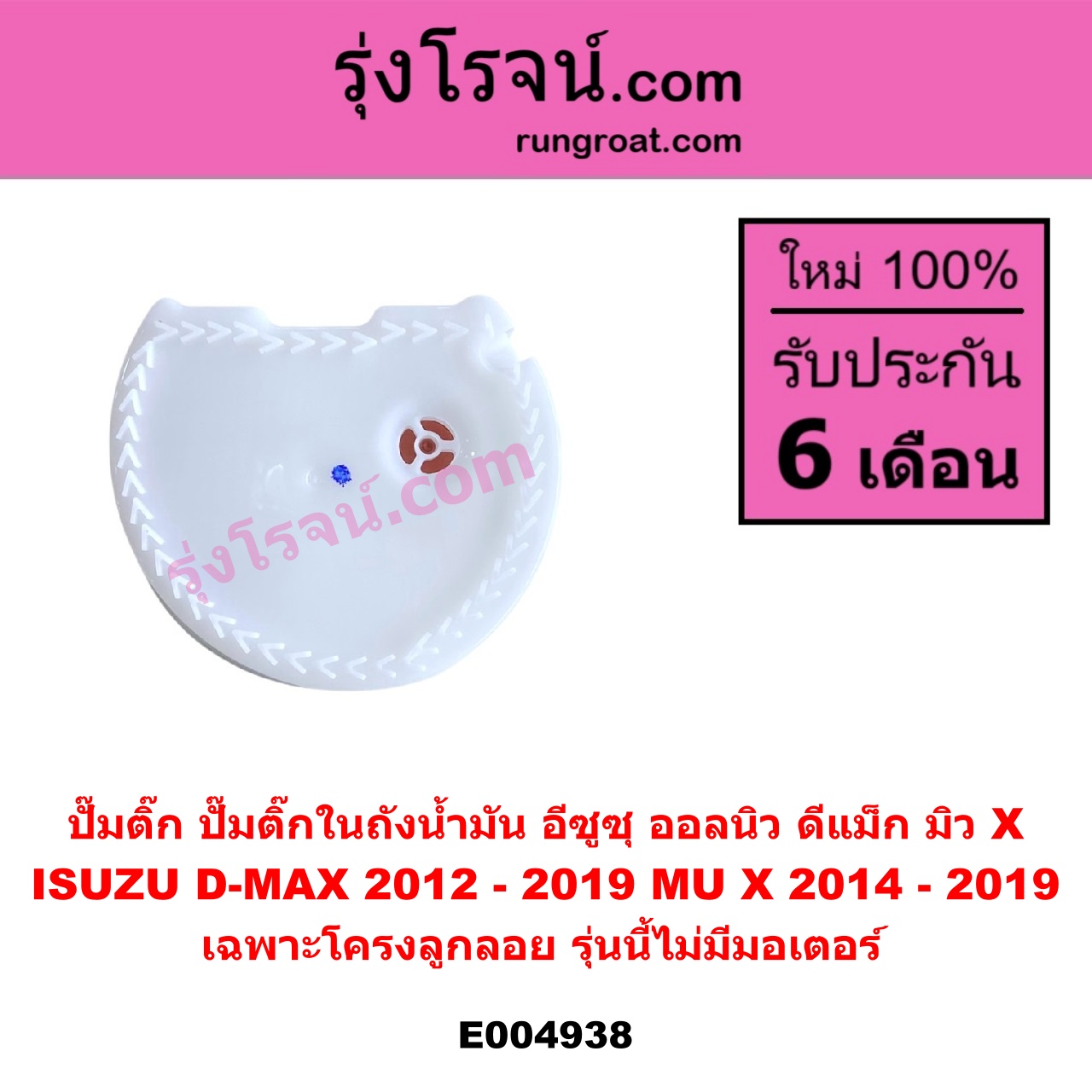 E004938 ปั๊มติ๊ก (ปั๊มติ๊กในถังน้ำมัน, ปั้มติ๊กนอกถัง) ISUZU (อีซูซุ) / D-MAX (ออนิว ออลนิว ดีแม็ก ดีแม็ค DMAX 2012 - 2019) (วีครอส V-CROSS / บลูเพาเวอร์ / 1.9) ,MU X (มิว X 2014 - 2019) เฉพาะโครงลูกลอย รุ่นนี้ไม่มีมอเตอร์