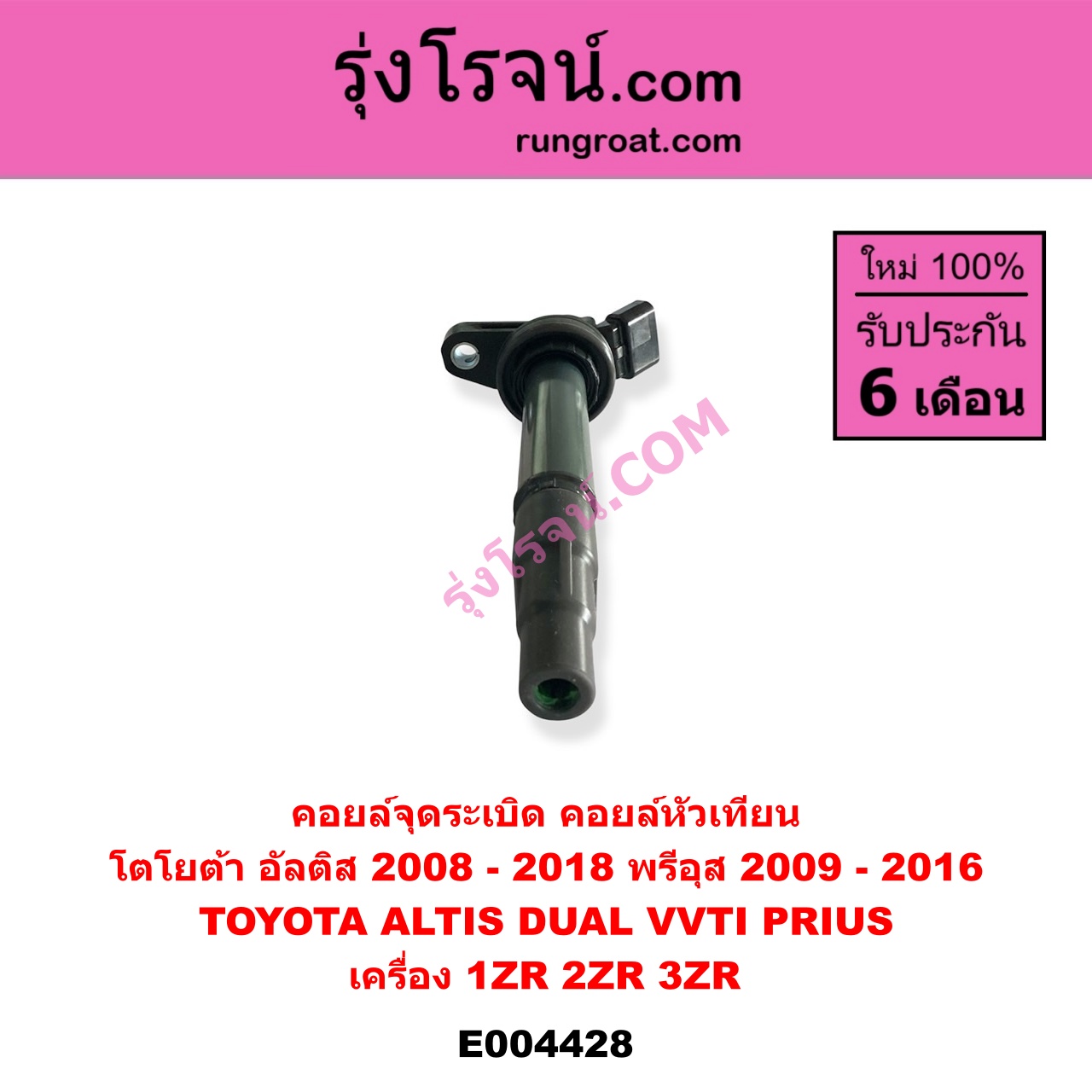 E004428 คอยล์จุดระเบิด คอยล์หัวเทียน TOYOTA โตโยต้า ALTIS อัลติส 2008 - 2013 รุ่น 2 ดูโอ้, DUAL VVTI ALTIS อัลติส 2014 - 2018 รุ่น 3 PRIUS พรีอุส 2009 - 2016 เครื่อง 1ZR 2ZR 3ZR DUAL VVTI