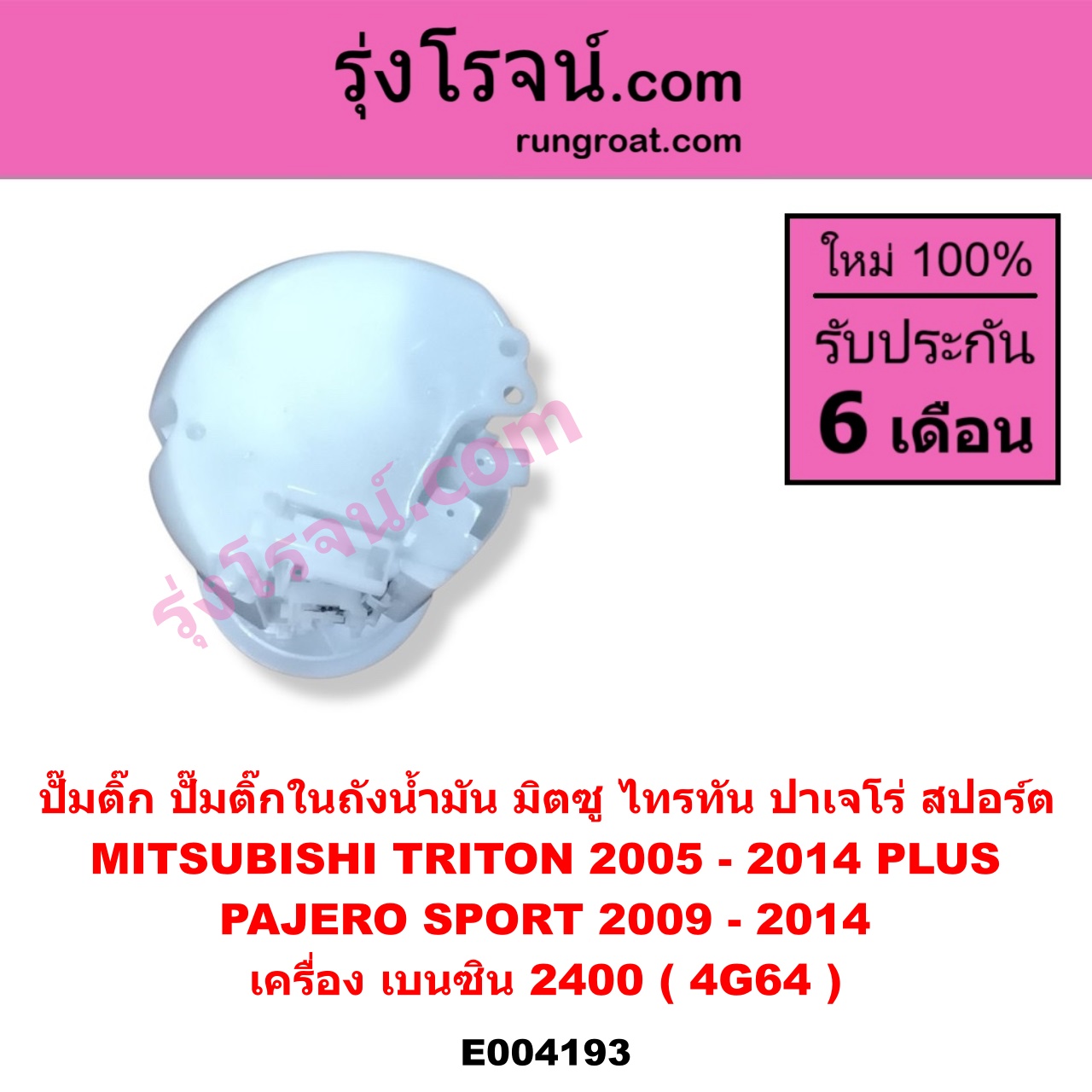 E004193 ปั๊มติ๊ก (ปั๊มติ๊กในถังน้ำมัน, ปั้มติ๊กนอกถัง) MITSUBISHI (มิตซู) / PAJERO SPORT (ปาเจโร่ สปอร์ต 09/12) (รุ่นแรก) / TRITON (ไทรทัน 07/09 PLUS) (รุ่นแรก) เครื่อง เบนซิน 2400 (4G64) (+ โครงลูกลอย + มอเตอร์)