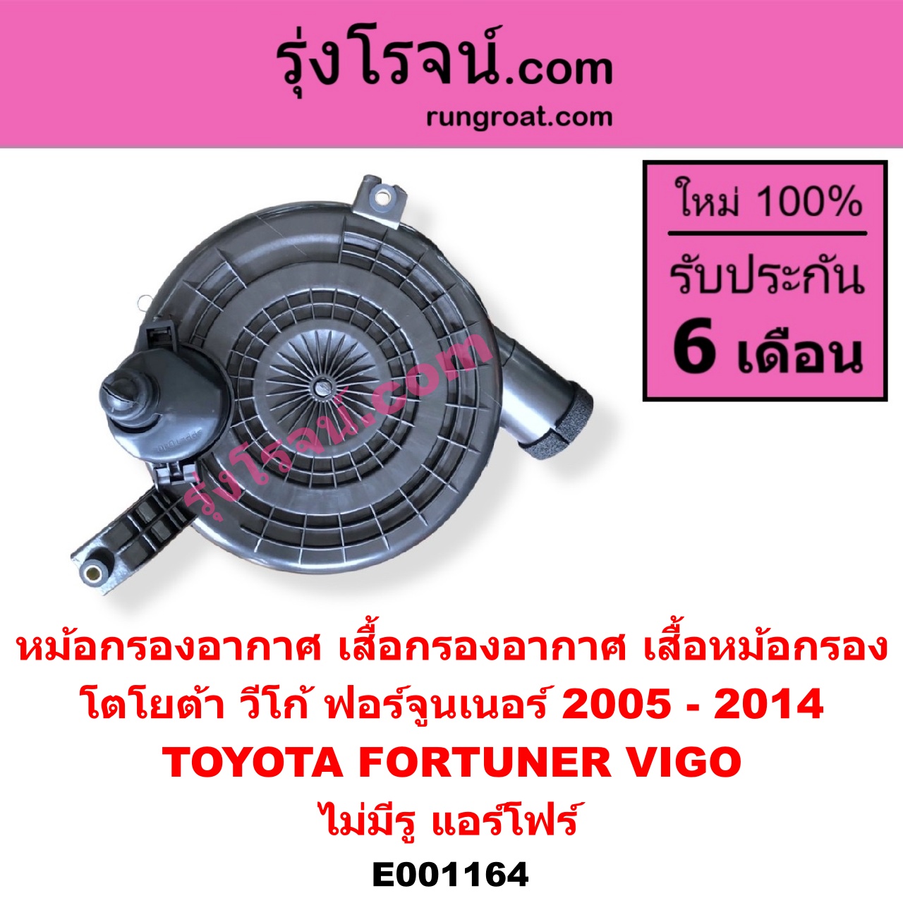 E001164 หม้อกรองอากาศ (เสื้อกรองอากาศ, เสื้อหม้อกรอง) TOYOTA โตโยต้า FORTUNER ฟอร์จูนเนอร์ 05 08 12 รุ่นแรก VIGO วีโก้ 04 08 11 ไม่มีรู แอร์โฟร์