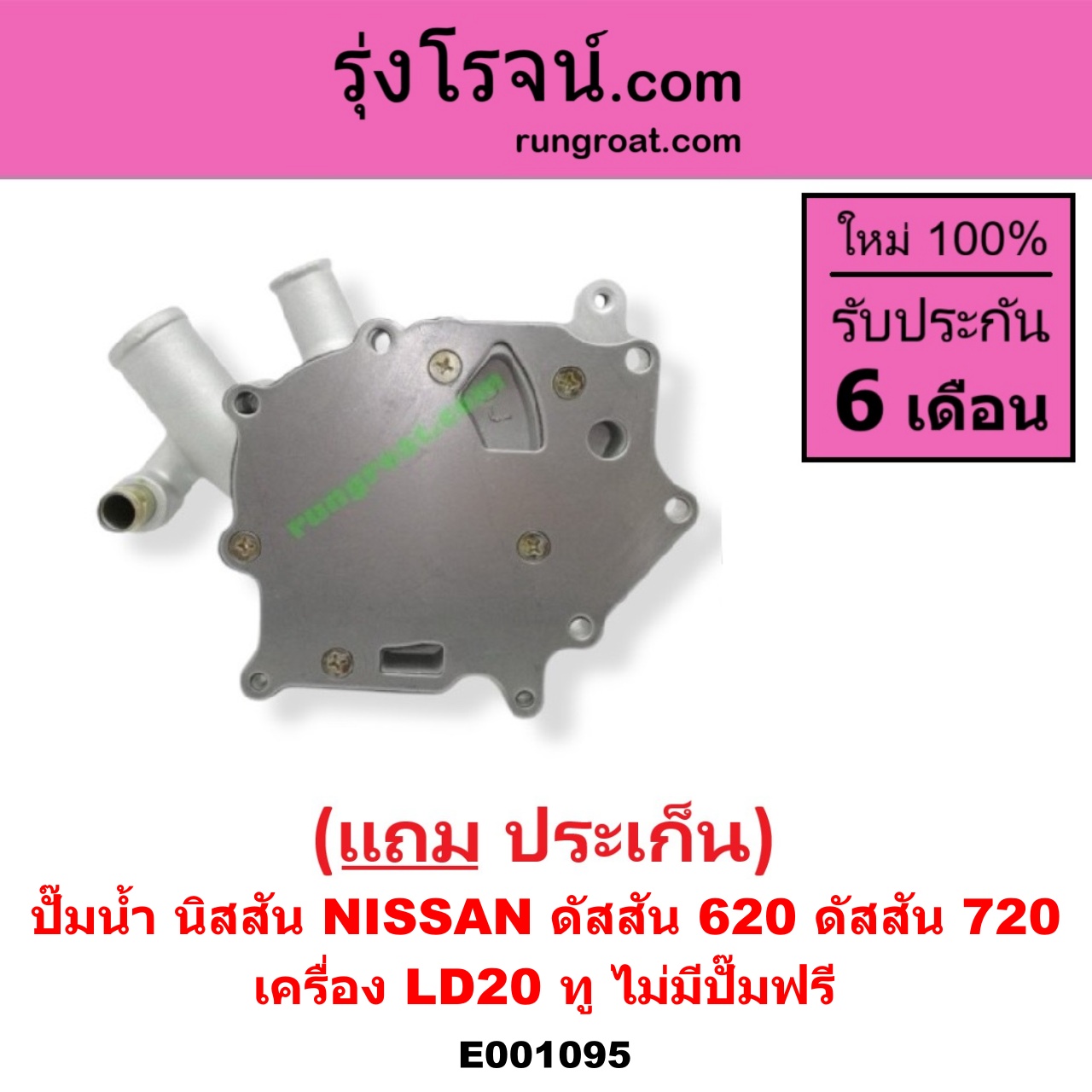 E001095 ปั๊มน้ำ NISSAN (นิสสัน) / ดัสสัน 620 , NISSAN (นิสสัน) / ดัสสัน 720 เครื่อง LD20 ทู (ไม่มีปั๊มฟรี)