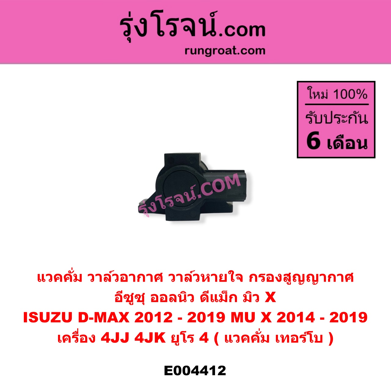 E004412 แวคคั่ม (วาล์วอากาศ, วาล์วหายใจ, กรองสูญญากาศ) ISUZU (อีซูซุ) / D-MAX (ดีแม็ก 12/16) (V-CROSS / บลูเพาเวอร์) เครื่อง 4JJ, 4JK (ยูโร 4) แวคคั่ม เทอร์โบ