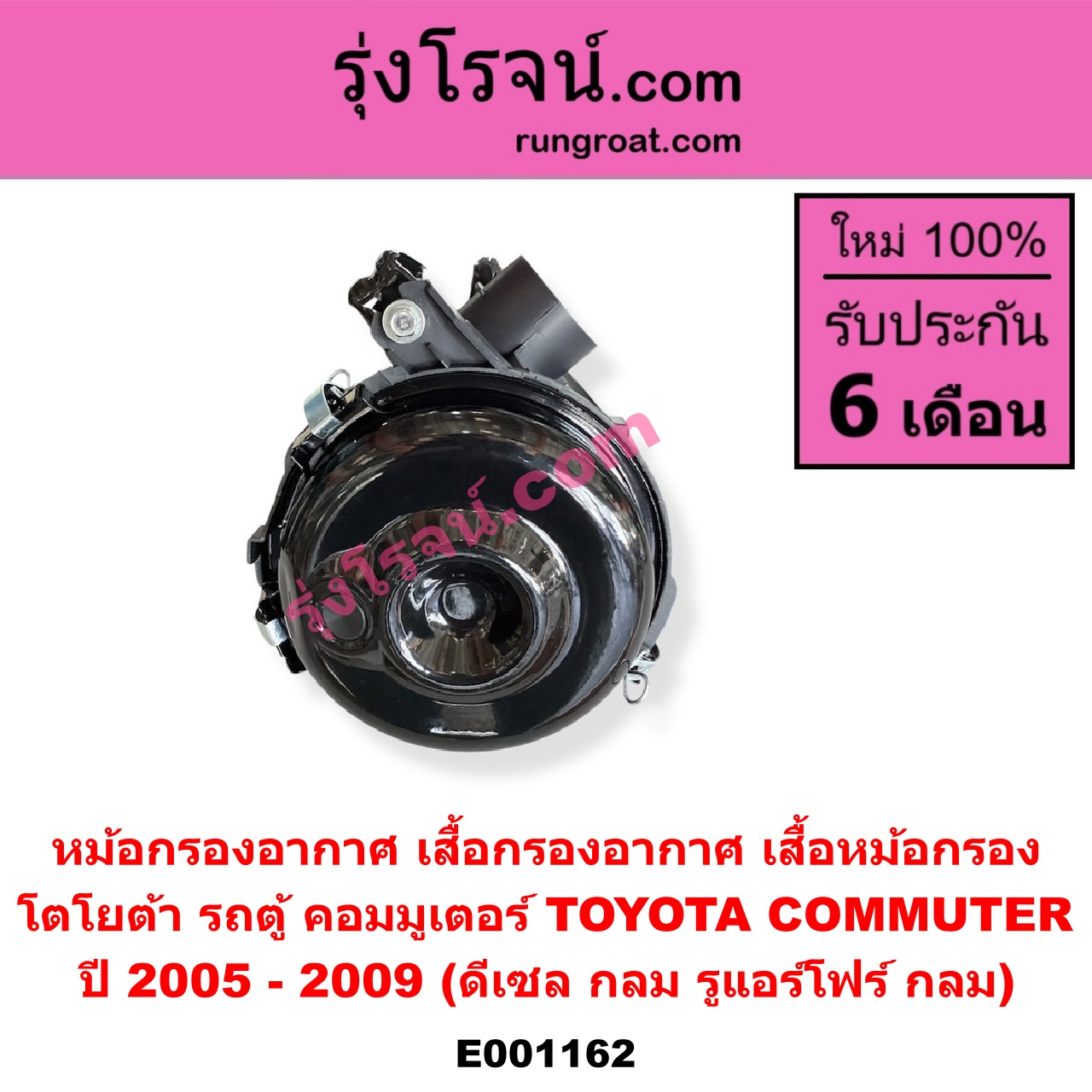 E001162 หม้อกรองอากาศ (เสื้อกรองอากาศ, เสื้อหม้อกรอง) TOYOTA โตโยต้า COMMUTER คอมมิวเตอร์ 05 09 12 14 ปี 2005 - 2009 ดีเซล กลม รูแอร์โฟร์ กลม