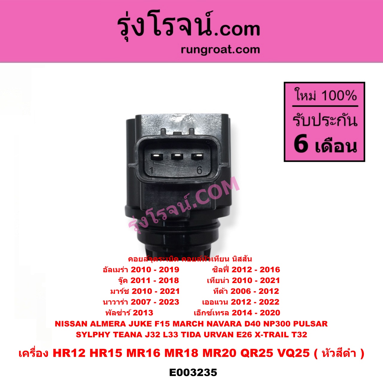 E003235 คอยล์จุดระเบิด (คอยล์หัวเทียน) NISSAN (นิสสัน) / ALMERA (อัลเมร่า 10/12) , JUKE (จู๊ค 11) , MARCH (มาร์ช 10/12) , NAVARA (นาวาร่า D40 07/10/12) (รุ่นแรก D40) , NAVARA (นาวาร่า NP300 D23 14) (รุ่น 2 D23) , PULSAR (พัลซ่าร์ 13) , SYLPHY (ซิลฟี่ 12) , TEANA (เทียน่า J32 10/12) , TEANA (เทียน่า L33 14) , TIDA (ทีด้า 06) , URVAN (เออแวน E26 12) , X-TRAIL (เอกเทรล T32) (รุ่น 2) เครื่อง HR12, HR15, MR16, MR18, MR20, QR25, VQ25 (หัวสีดำ)