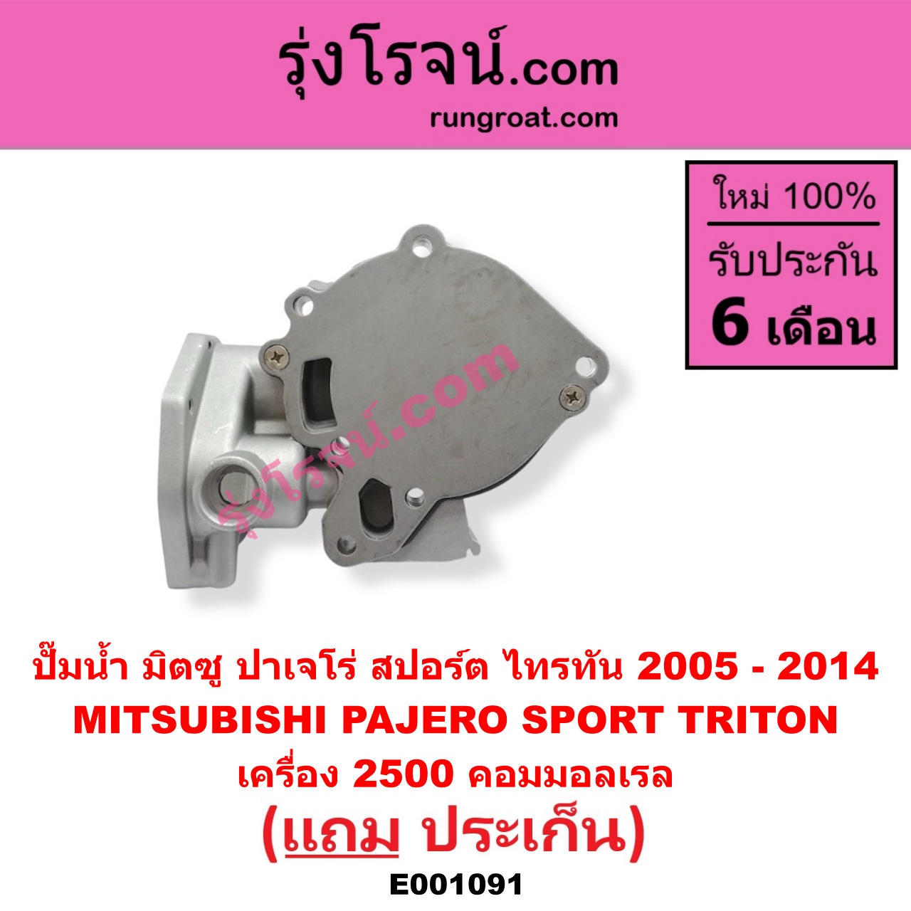 E001091 ปั๊มน้ำ MITSUBISHI (มิตซู) / PAJERO SPORT (ปาเจโร่ สปอร์ต 09/12) (รุ่นแรก) TRITON (ไทรทัน 07/09 PLUS) (รุ่นแรก) เครื่อง 2500 คอมมอลเรล
