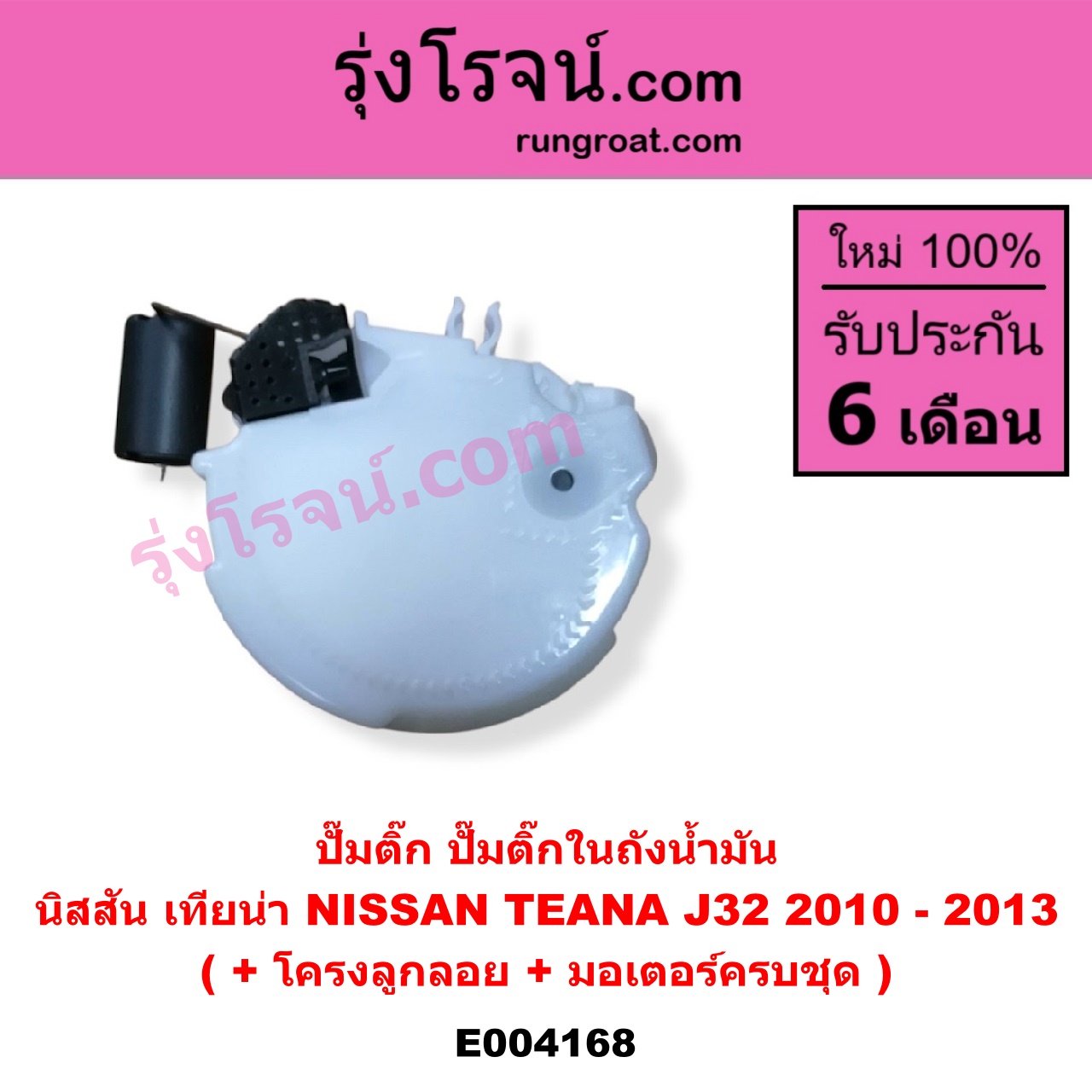 E004168 ปั๊มติ๊ก (ปั๊มติ๊กในถังน้ำมัน, ปั้มติ๊กนอกถัง) NISSAN (นิสสัน) / TEANA (เทียน่า J32 10/12) (+ โครงลูกลอย + มอเตอร์ครบชุด)