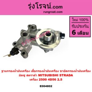 E004802 ฐานกรองน้ำมันเครื่อง (เสื้อกรองน้ำมันเครื่อง, ขายึดกรองน้ำมันเครื่อง) MITSUBISHI (มิตซู) / STRADA (สตราด้า สตาด้า 1997 - 2005) เครื่อง 2500 (4D56 2.5)