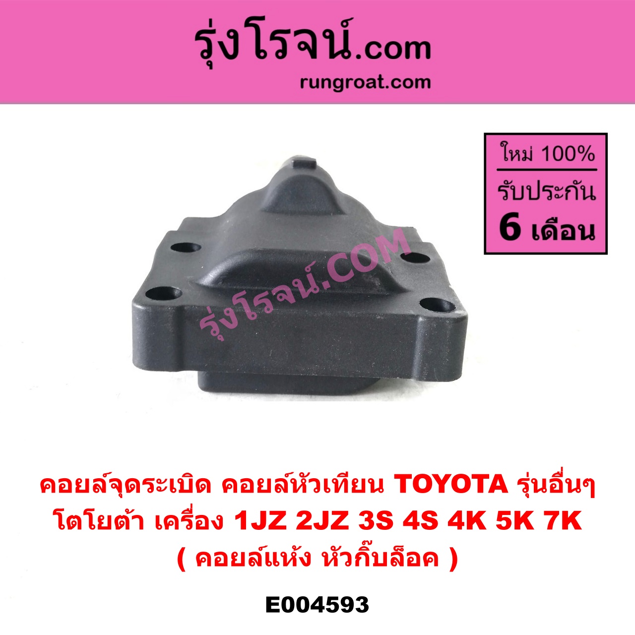 E004593 คอยล์จุดระเบิด (คอยล์หัวเทียน) TOYOTA (โตโยต้า) / * TOYOTA รุ่นอื่นๆ เครื่อง 1JZ, 2JZ, 3S, 4S, 4K, 5K, 7K (คอยล์แห้ง หัวกิ๊บล็อค)