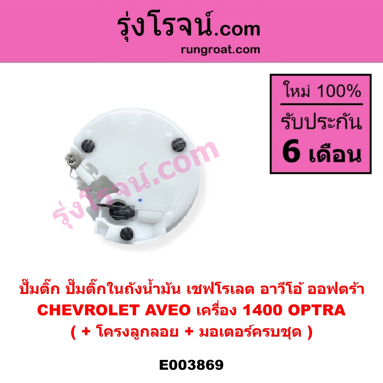 E003869 ปั๊มติ๊ก (ปั๊มติ๊กในถังน้ำมัน, ปั้มติ๊กนอกถัง) CHEVROLET (เชฟโรเลต) / AVEO (อาวีโอ อาวีโอ้ 2002), OPTRA (ออพตร้า ออฟตร้า ออฟต้า 2003 - 2013) (+ โครงลูกลอย + มอเตอร์ครบชุด) (AVEO ได้เฉพาะเครื่อง 1400)