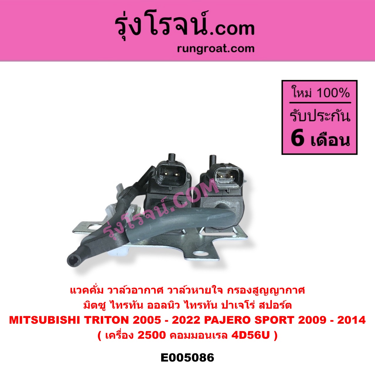 E005086 แวคคั่ม วาล์วอากาศ วาล์วหายใจ กรองสูญญากาศ MITSUBISHI มิตซู PAJERO SPORT ปาเจโร่ สปอร์ต 2009 - 2014 รุ่นแรก TRITON ไทรทัน ไตตั้น 2005 - 2014 PLUS รุ่นแรก TRITON ออลนิว ไทรทัน ไตตั้น 2015 - 2022 รุ่น 2 เครื่อง 2500 คอมมอนเรล 4D56U