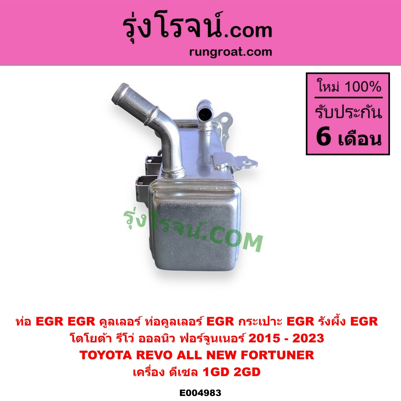 E004983 ท่อ EGR (EGR คูลเลอร์, ท่อคูลเลอร์ EGR, กระเปาะ EGR, รังผึ้ง EGR) TOYOTA (โตโยต้า) / FORTUNER (ออลนิว ฟอร์จูนเนอร์ 2015 - 2023) (AN150 AN160 รุ่น 2) , REVO (รีโว รีโว่ 2015 - 2023) (โฉมแรก / ROCCO) เครื่อง 1GD, 2GD (2400, 2800 ดีเซล)