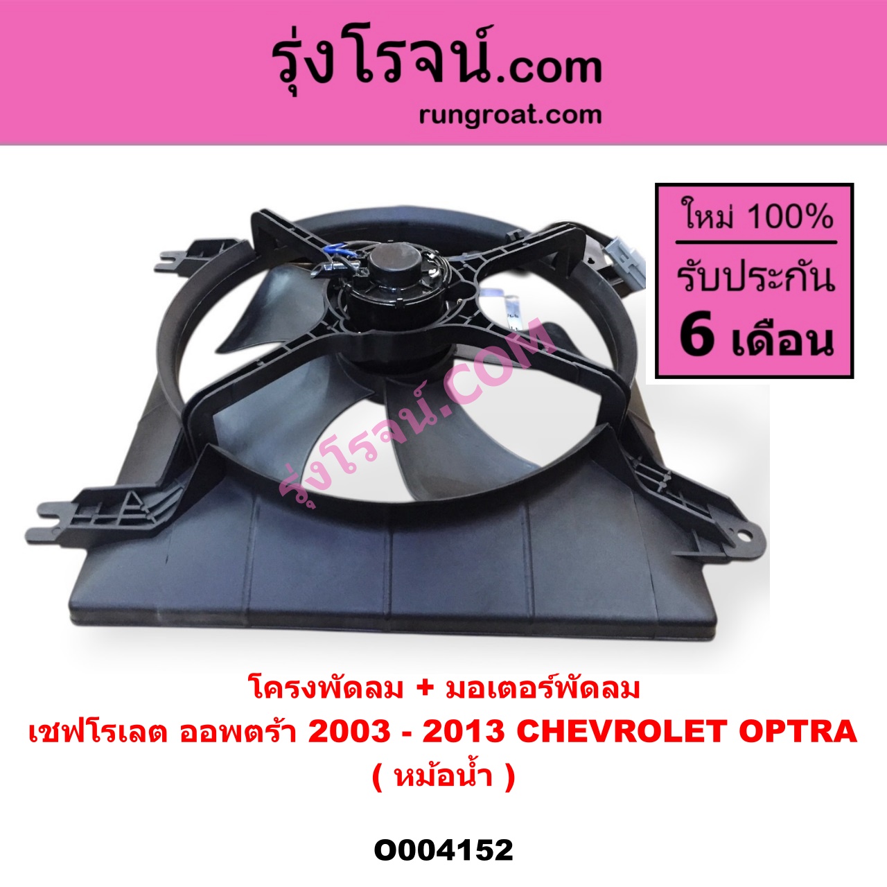 O004152 โครงพัดลม + มอเตอร์พัดลม CHEVROLET (เชฟโรเลต) / OPTRA (ออพตร้า ออฟตร้า ออฟต้า 06/07/09) (หม้อน้ำ)