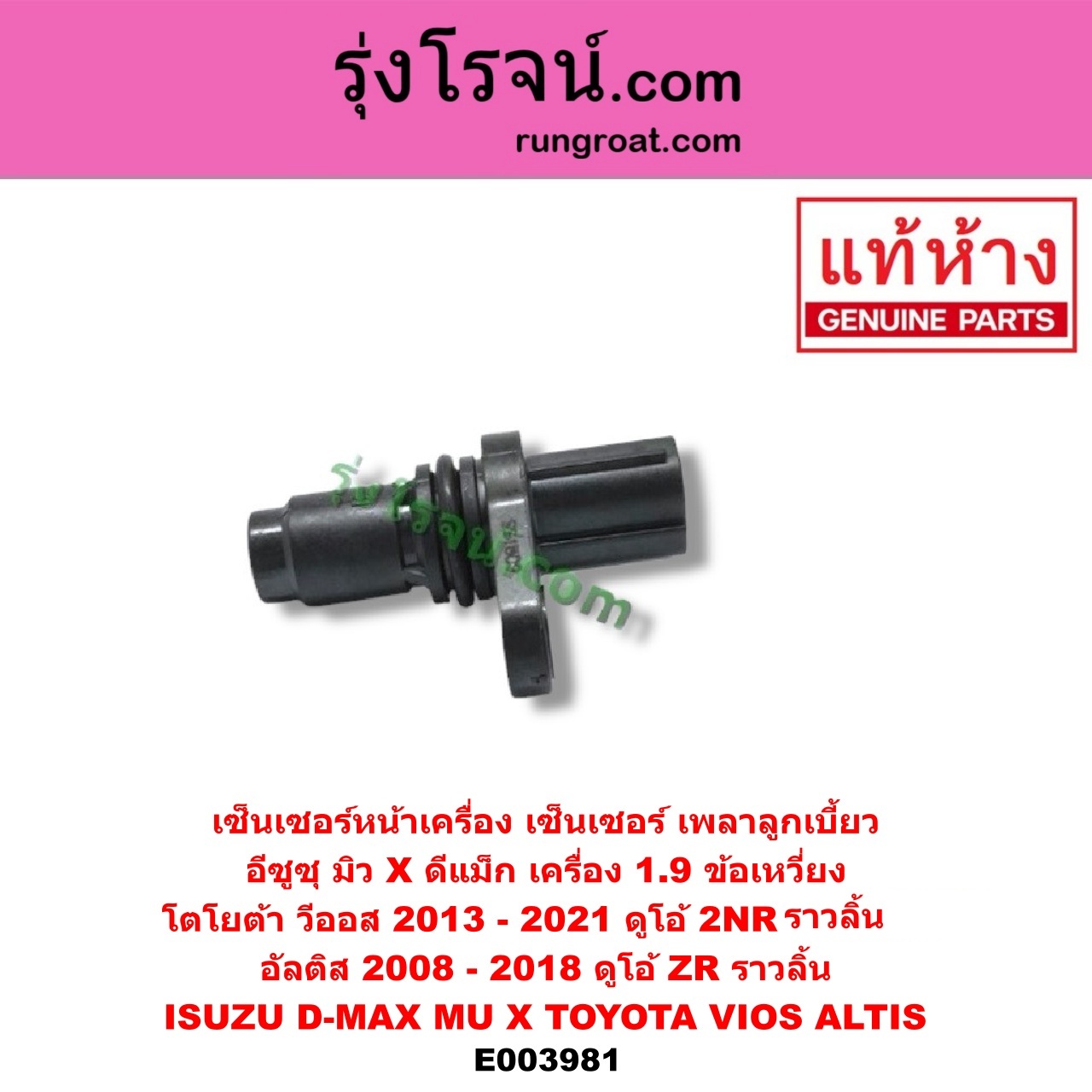 E003981 เซ็นเซอร์หน้าเครื่อง เซ็นเซอร์เพลาข้อเหวี่ยง เซ็นเซอร์เพลาลูกเบี้ยว ISUZU อีซูซุ D-MAX ออนิว ออลนิว ดีแม็ก ดีแม็ค DMAX 2012 2016 วีครอส V-CROSS บลูเพาเวอร์ 1.9 MU X มิว X 14 TOYOTA โตโยต้า ALTIS อัลติส 2008 - 2013 รุ่น 2 ดูโอ้ DUAL VVTI ALTIS อัลติส 2014 - 2019 รุ่น 3 VIOS วีออส 2013 - 2021 รุ่น 3 DMAX 1.9 ข้อเหวี่ยง VIOS ดูโอ้ 2NR ข้อเหวี่ยง ALTIS ดูโอ้ ZR ราวลิ้น