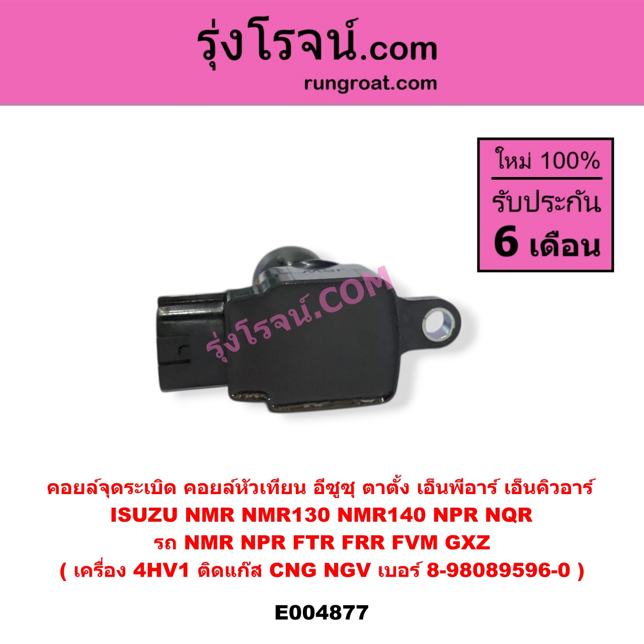 E004877 คอยล์จุดระเบิด (คอยล์หัวเทียน) ISUZU (อีซูซุ) / * ISUZU รุ่นอื่นๆ , ISUZU (อีซูซุ) / NMR (ตาตั้ง, NMR130), NPR / NQR (เอ็นพีอาร์ / เอ็นคิวอาร์) รถ NMR NPR FTR FRR FVM GXZ เครื่อง 4HV1 (ติดแก๊ส CNG NGV) เบอร์ 8-98089596-0
