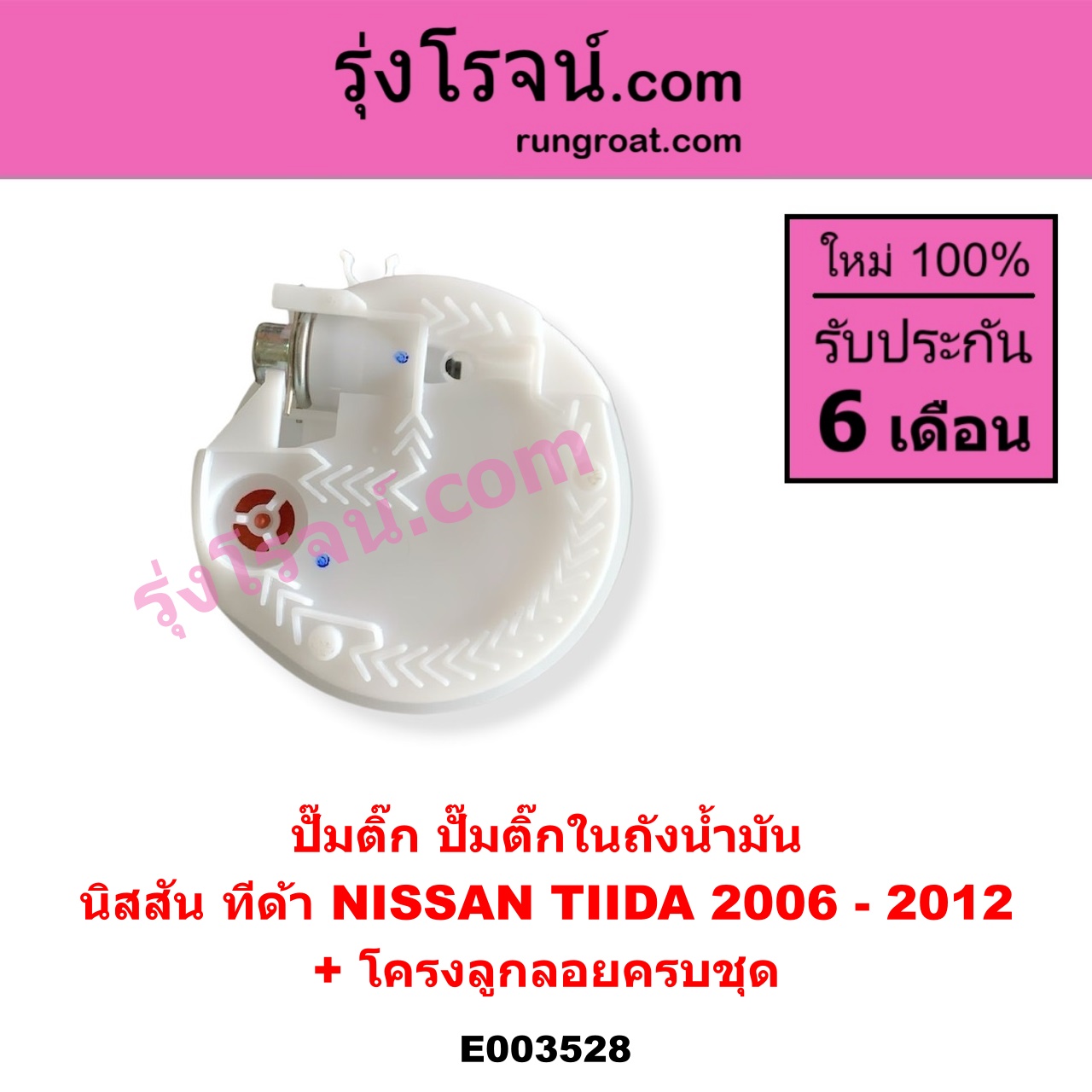 E003528 ปั๊มติ๊ก (ปั๊มติ๊กในถังน้ำมัน, ปั้มติ๊กนอกถัง) NISSAN (นิสสัน) / TIDA (ทีด้า 06) (+ โครงลูกลอย + มอเตอร์)