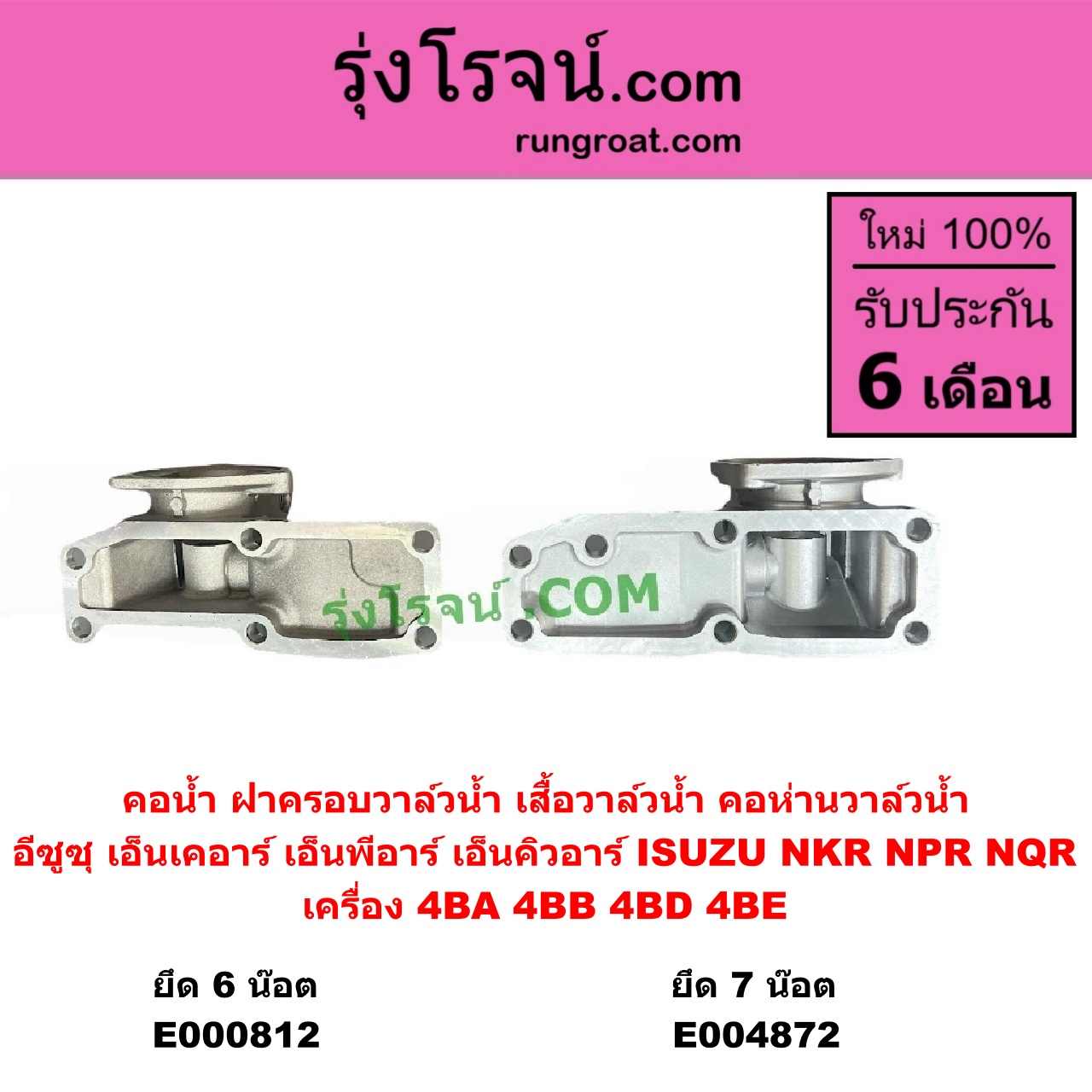 E000812 คอน้ำ (ฝาครอบวาล์วน้ำ, เสื้อวาล์วน้ำ, คอห่านวาล์วน้ำ) ISUZU (อีซูซุ) / NKR (เอ็นเคอาร์) , NPR / NQR (เอ็นพีอาร์ / เอ็นคิวอาร์) ยึด 6 น๊อต เครื่อง 4BA, 4BB, 4BD, 4BE