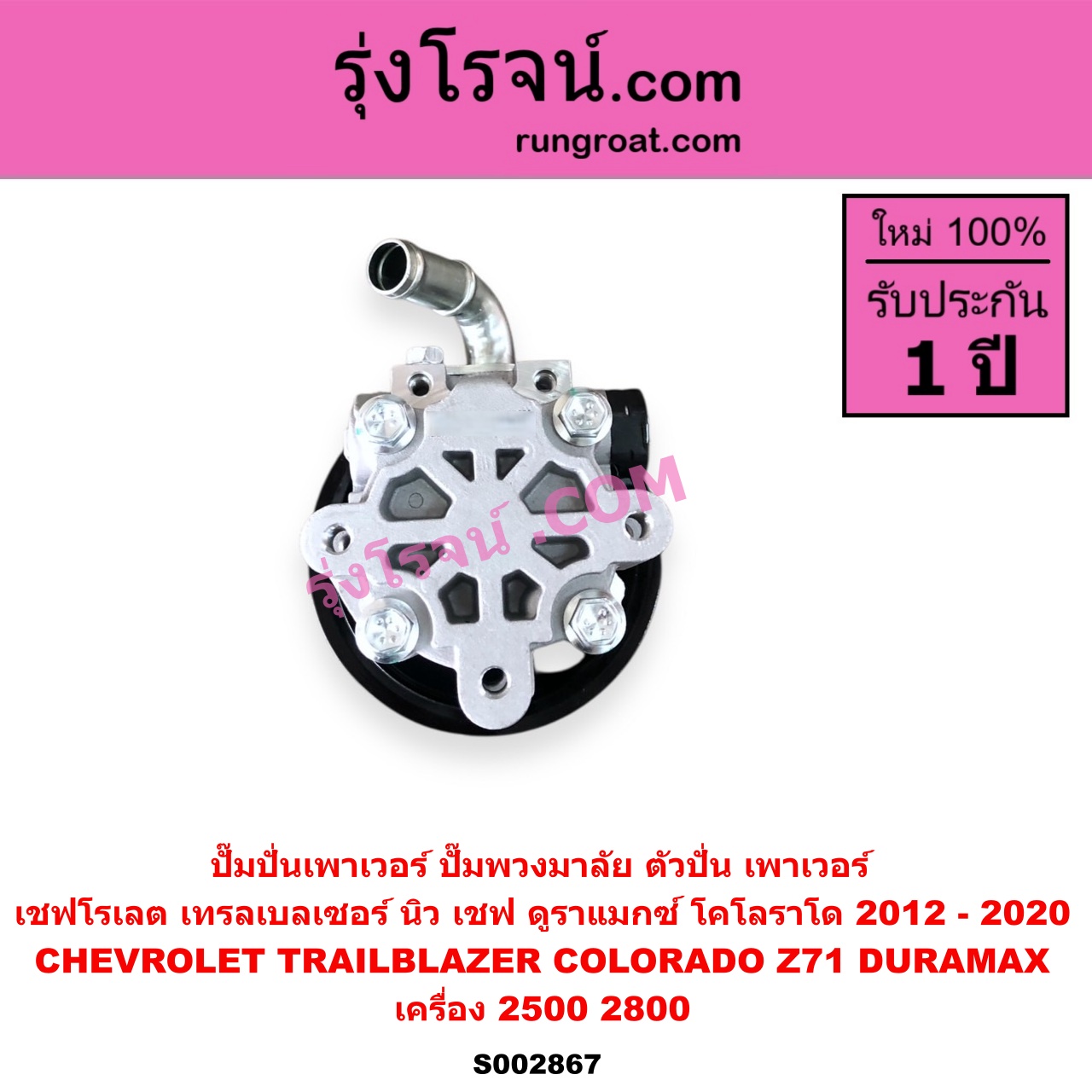 S002867 ปั๊มปั่นเพาเวอร์ ปั๊มพวงมาลัย ตัวปั่น เพาเวอร์ CHEVROLET เชฟโรเลต COLORADO โคโลราโด 2012 - 2020 นิว เชฟ ดูราแมกซ์ Z71 DURAMAX TRAILBLAZER เทรลเบลเซอร์ 2013 - 2020 เครื่อง 2500 2800