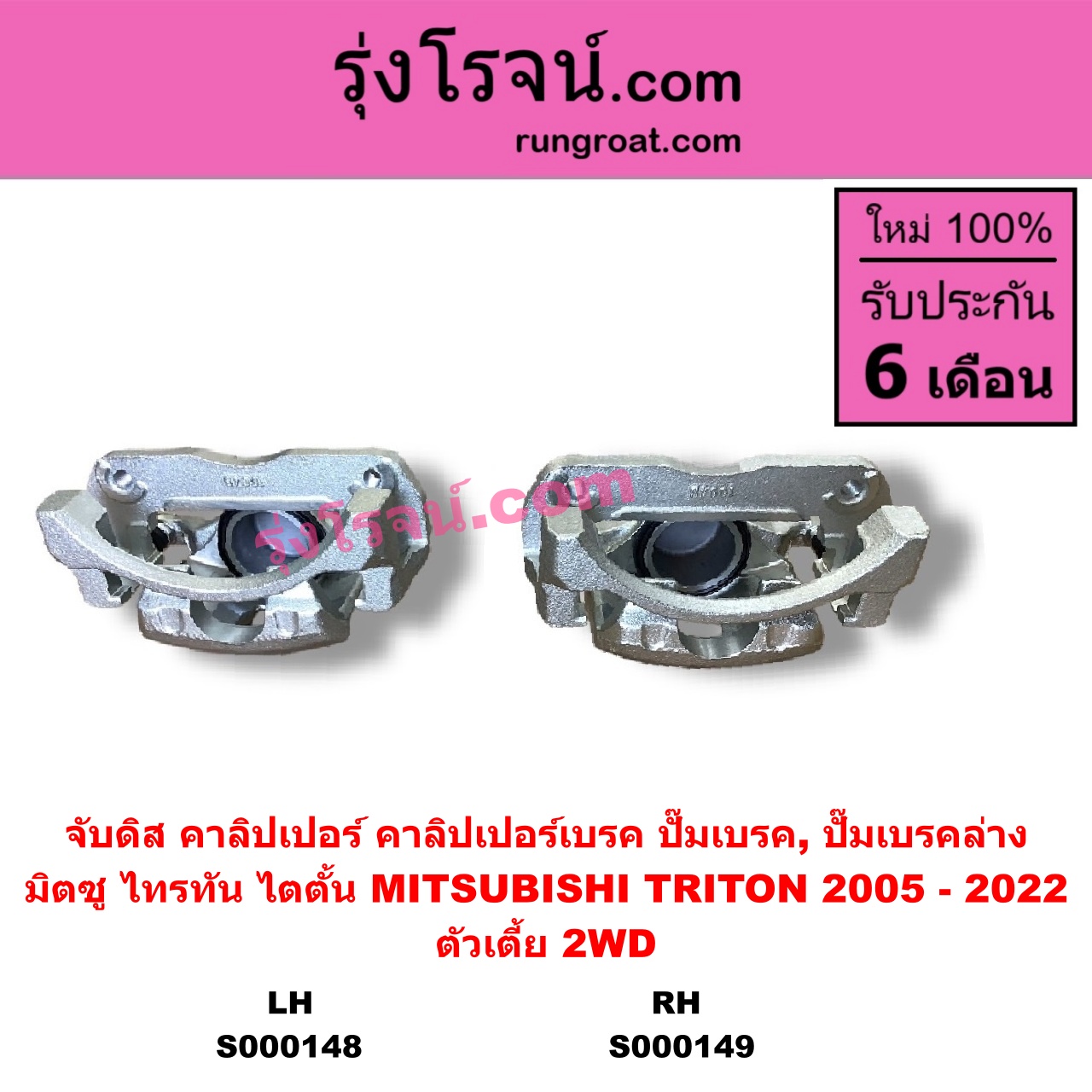 S000148 จับดิส (คาลิปเปอร์, คาลิปเปอร์เบรค, ปั๊มเบรค, ปั๊มเบรคล่าง) MITSUBISHI มิตซู TRITON ไทรทัน ไตตั้น 2005 - 2014 PLUS รุ่นแรก TRITON ออลนิว ไทรทัน ไตตั้น 2015 - 2022 รุ่น 2 ตัวเตี้ย LH