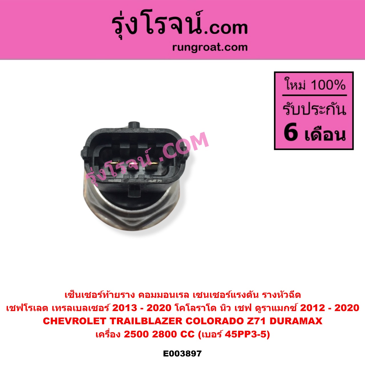 E003897 เซ็นเซอร์ท้ายราง คอมมอนเรล เซนเซอร์แรงดัน รางหัวฉีด CHEVROLET เชฟโรเลต COLORADO โคโลราโด 2012 - 2020 นิว เชฟ ดูราแมกซ์ Z71 DURAMAX TRAILBLAZER เทรลเบลเซอร์ 2013 - 2020 เครื่อง 2500 2800 ดูราแมกซ์ เบอร์ 45PP3-5