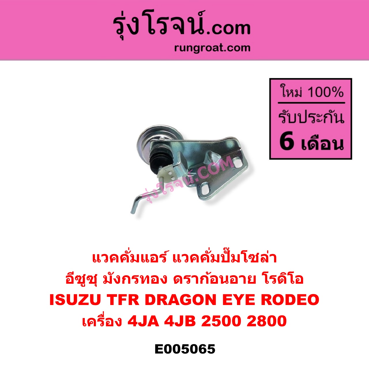 E005065 แวคคั่มแอร์ แวคคั่มปั๊มโซล่า ISUZU อีซูซุ DRAGON EYE ดราก้อน อาย TFR 1997 - 2002 RODEO โรดิโอ TFR มังกรทอง 1988 - 1996 เครื่อง 4JA 4JB 2500 2800