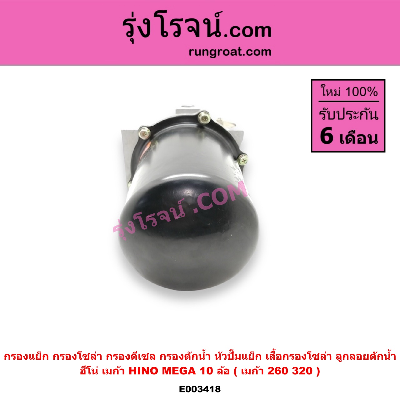 E003418 กรองแย็ก (กรองโซล่า, กรองดีเซล, กรองดักน้ำ, หัวปั๊มแย็ก, เสื้อกรองโซล่า, ลูกลอยดักน้ำ) HINO (ฮีโน่) / * HINO รุ่นอื่นๆ รถ MEGA 10 ล้อ (เมก้า 260 / 320) (กรองดักน้ำ)